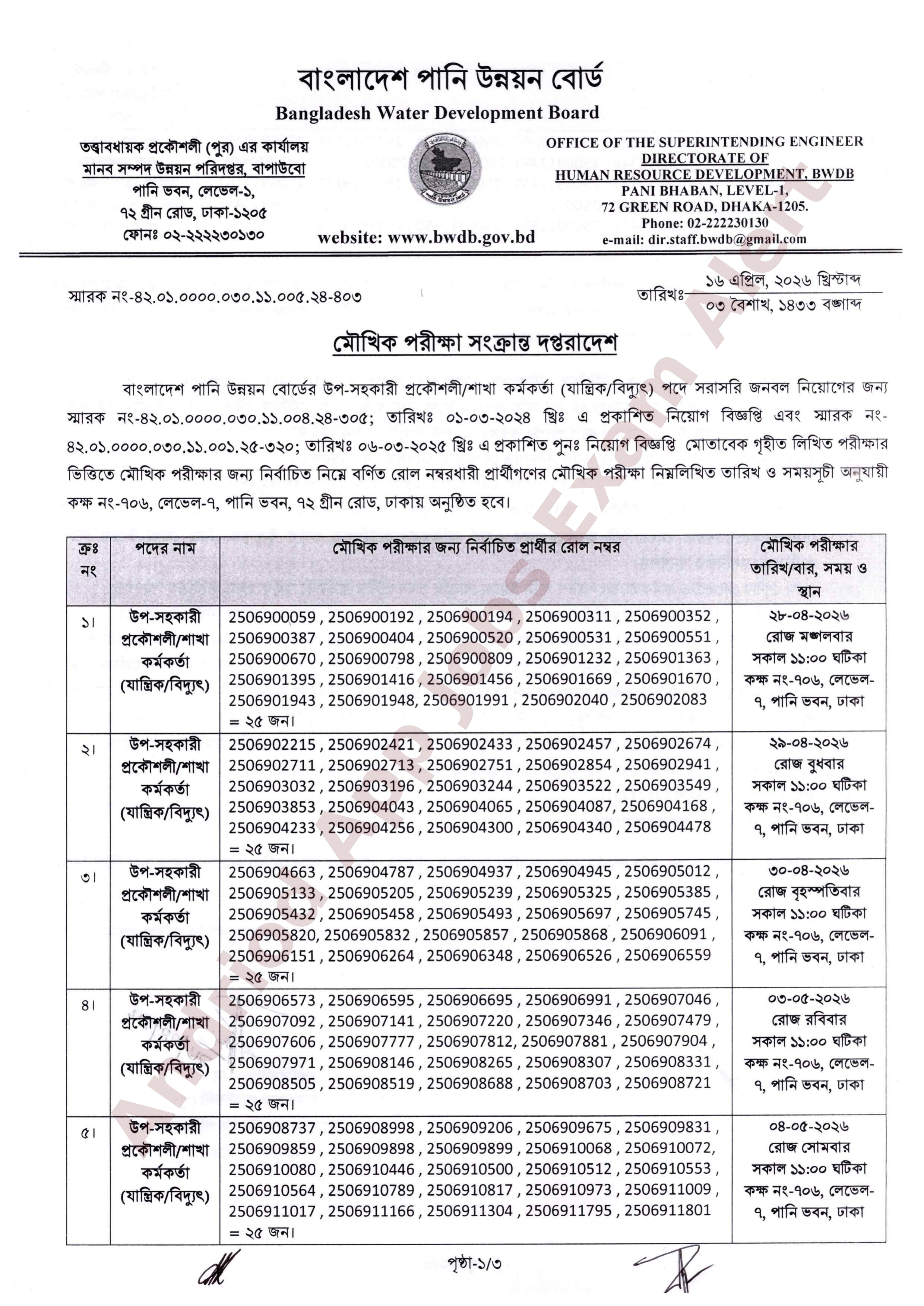 বাংলাদেশ পানি উন্নয়ন বোর্ডের চাকরির মৌখিক পরীক্ষার সময়সূচী প্রকাশ