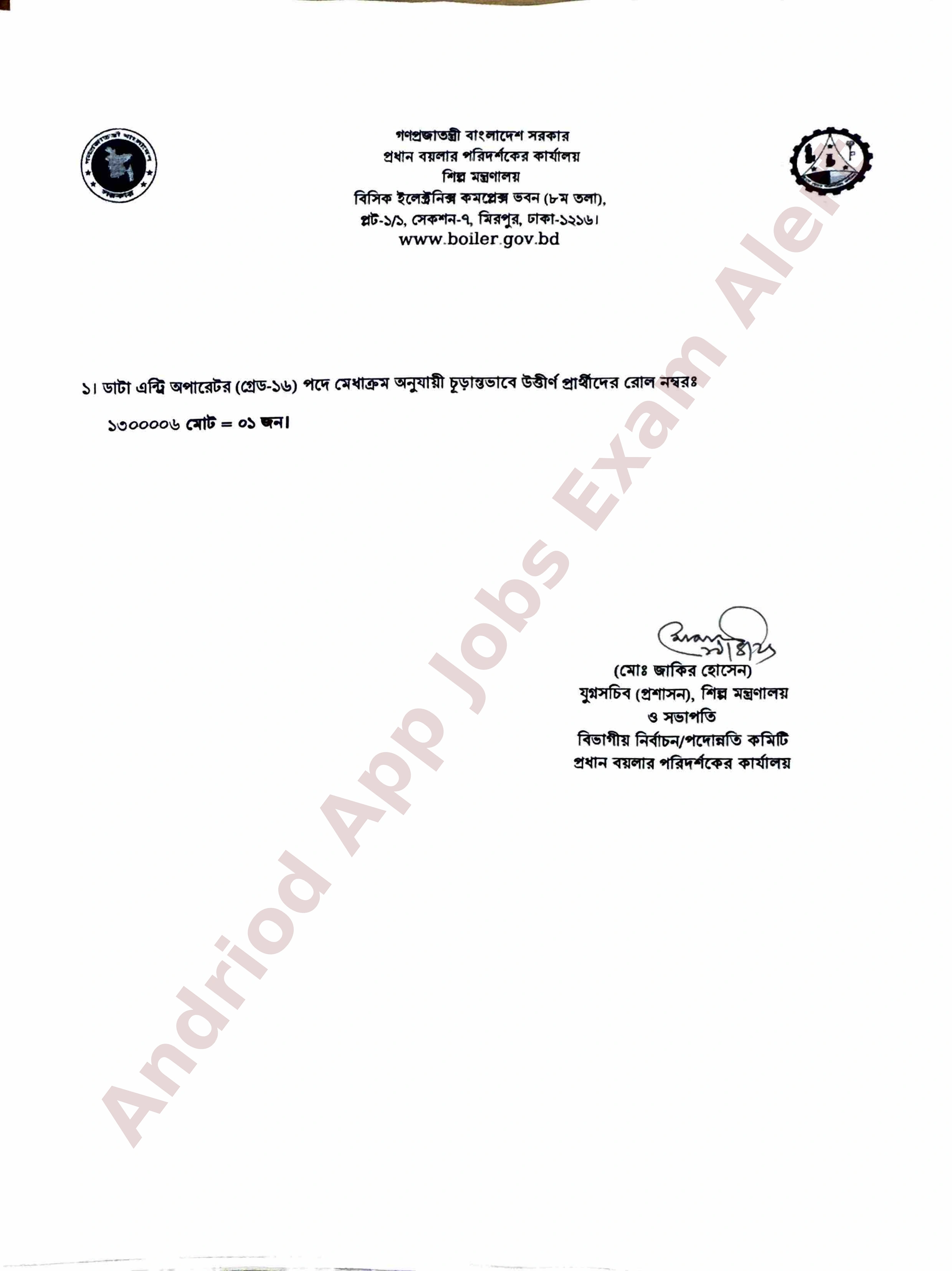 প্রধান বয়লার পরিদর্শকের কার্যালয়ের চূড়ান্ত ফলাফল প্রকাশ