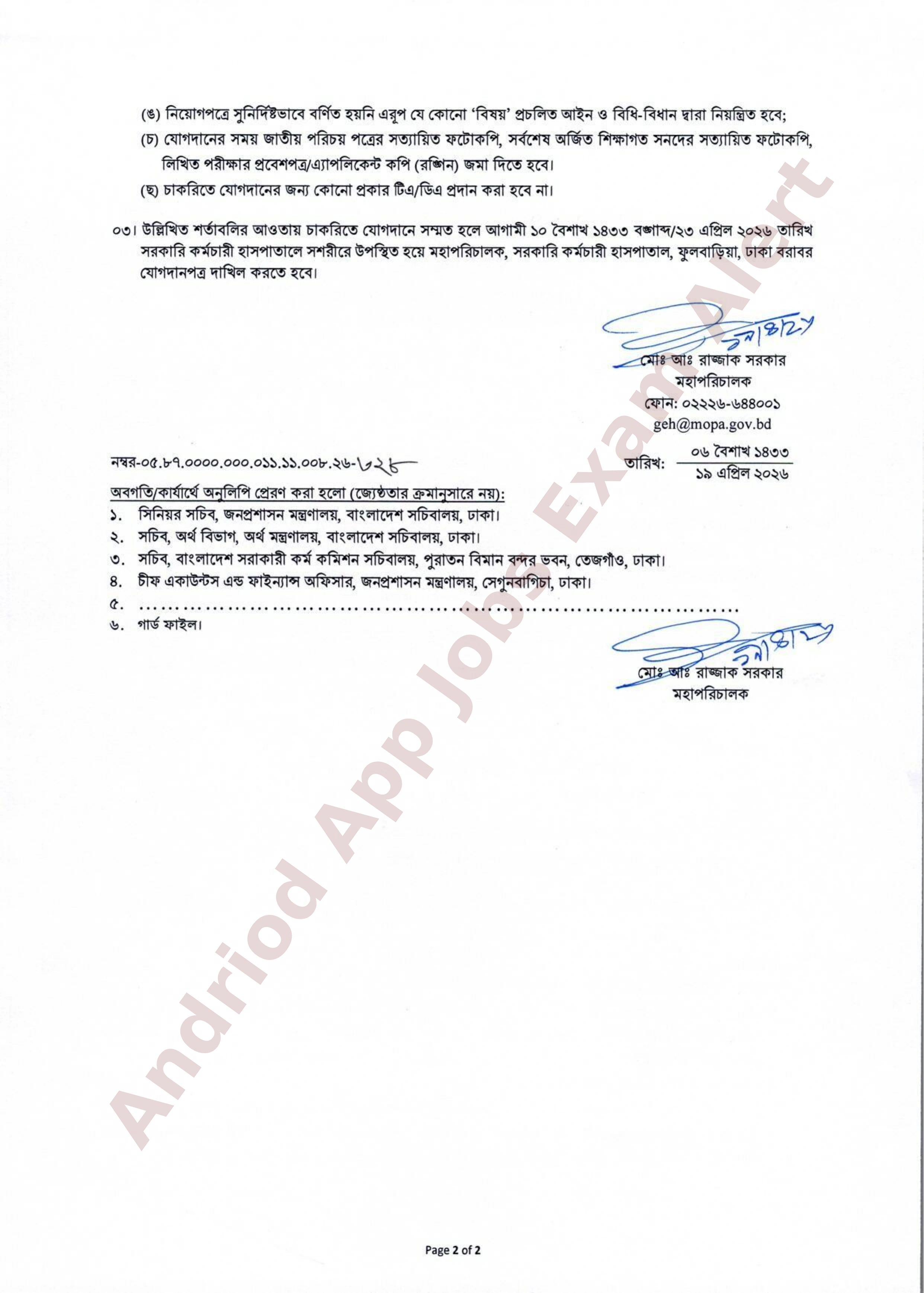 জনপ্রশাসন মন্ত্রণালয়ের অধীন সরকারি কর্মচারী হাসপাতালে নিয়োগ আদেশ প্রকাশ