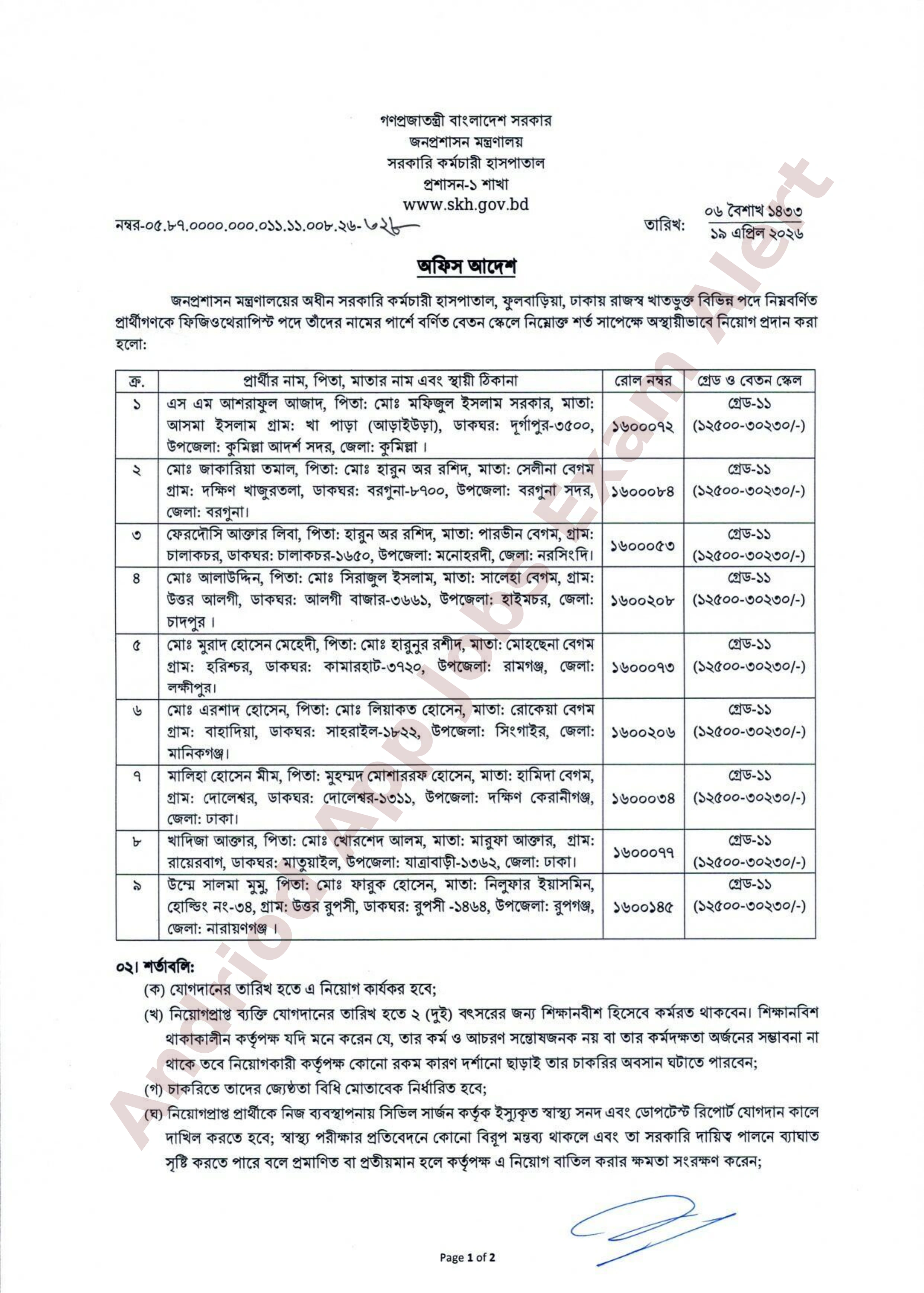 জনপ্রশাসন মন্ত্রণালয়ের অধীন সরকারি কর্মচারী হাসপাতালে নিয়োগ আদেশ প্রকাশ