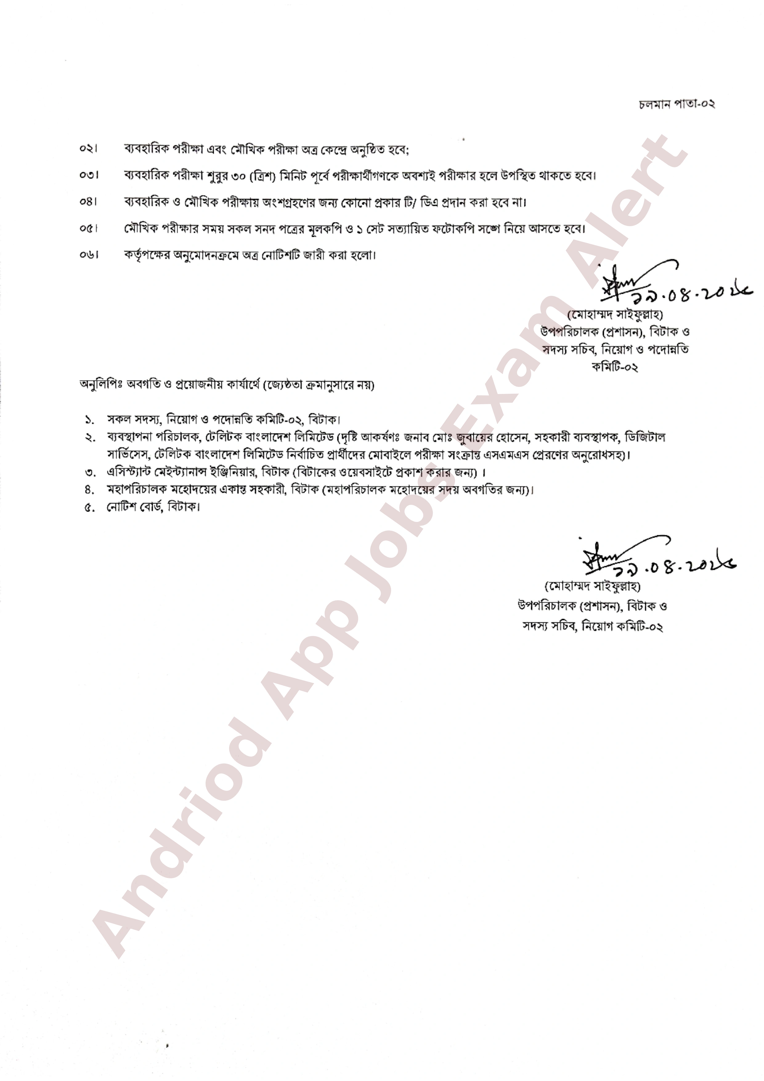 বিটাক-এর লিখিত পরীক্ষার ফলাফল ও ব্যবহারিক/মৌখিক পরীক্ষার সময়সূচী প্রকাশ