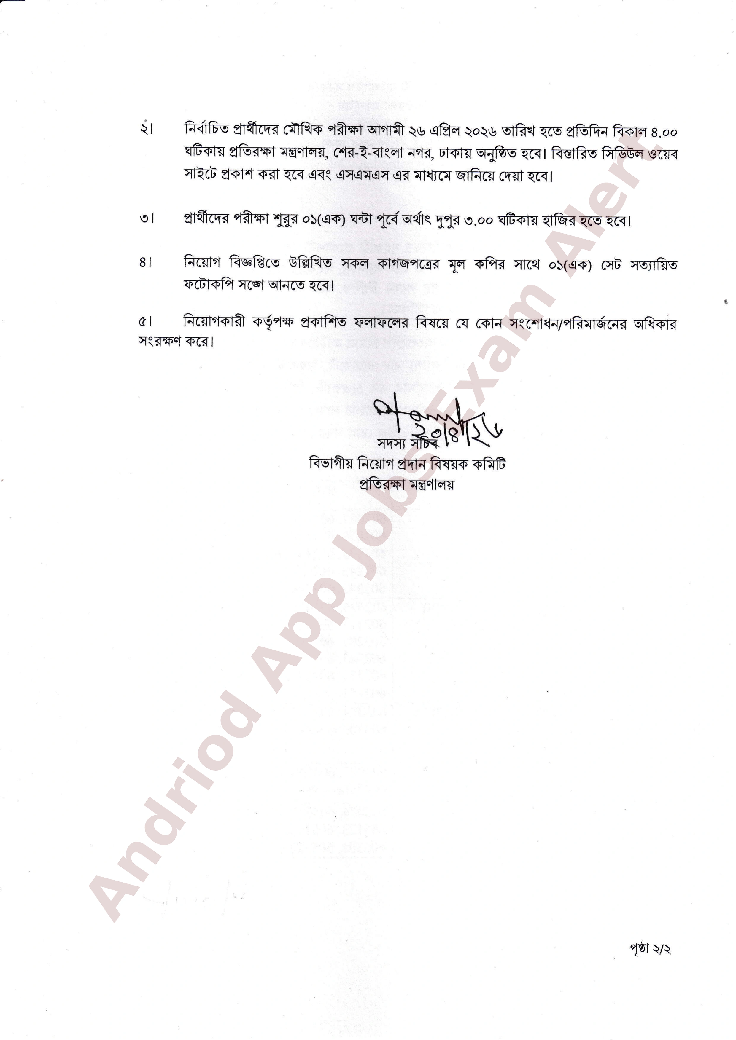 প্রতিরক্ষা মন্ত্রণালয়ের অধীনে বাংলাদেশ বিমান বাহিনীর বিভিন্ন পদের পরীক্ষার ফলাফল প্রকাশ
