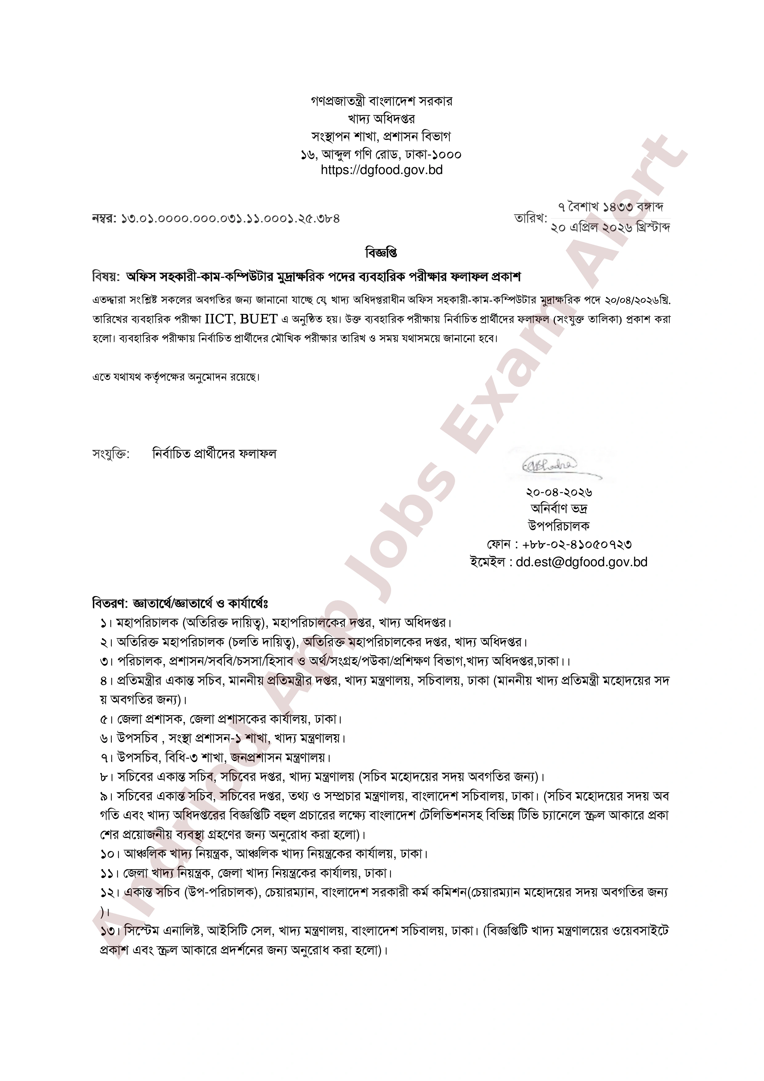 খাদ্য অধিদপ্তরের অফিস সহকারী-কাম-কম্পিউটার মুদ্রাক্ষরিক পদের ব্যবহারিক পরীক্ষার ফলাফল প্রকাশ