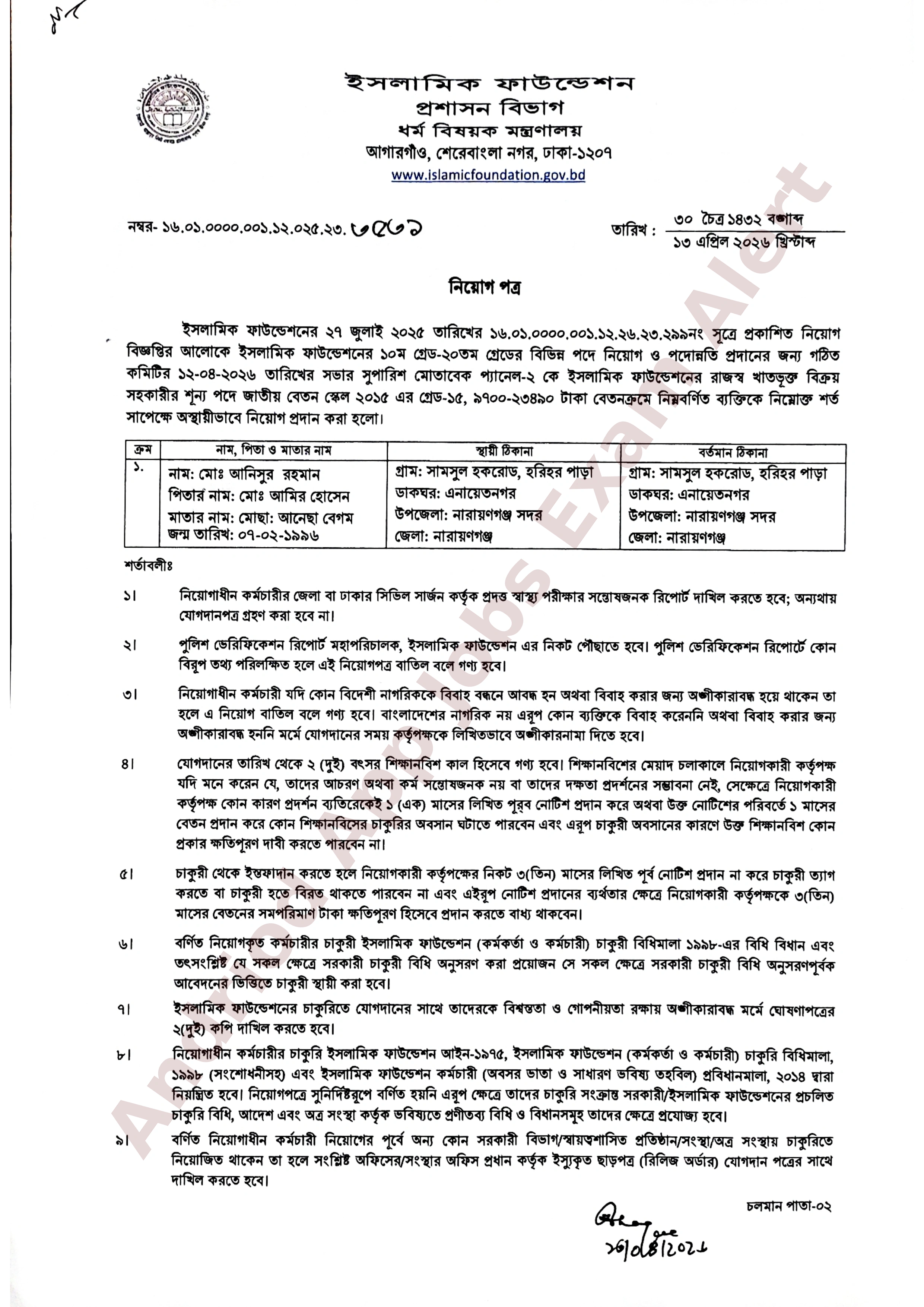 ইসলামিক ফাউন্ডেশনের নিয়োগ পরীক্ষার ফলাফল ও যোগদান বিজ্ঞপ্তি প্রকাশ