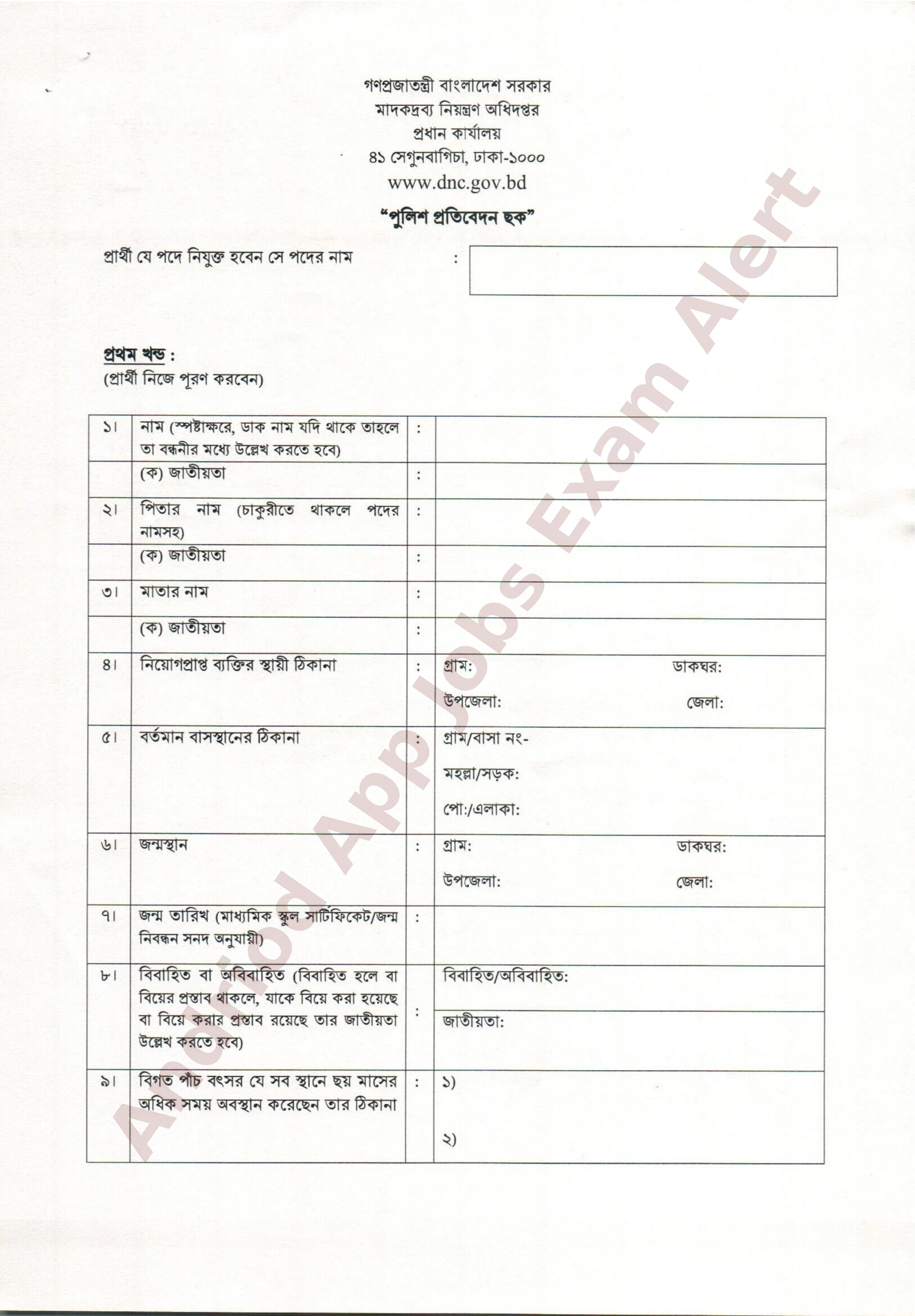 মাদকদ্রব্য নিয়ন্ত্রণ অধিদপ্তরের বিভিন্ন পদের নিয়োগের ফলাফল (অপেক্ষমাণ তালিকা) প্রকাশ