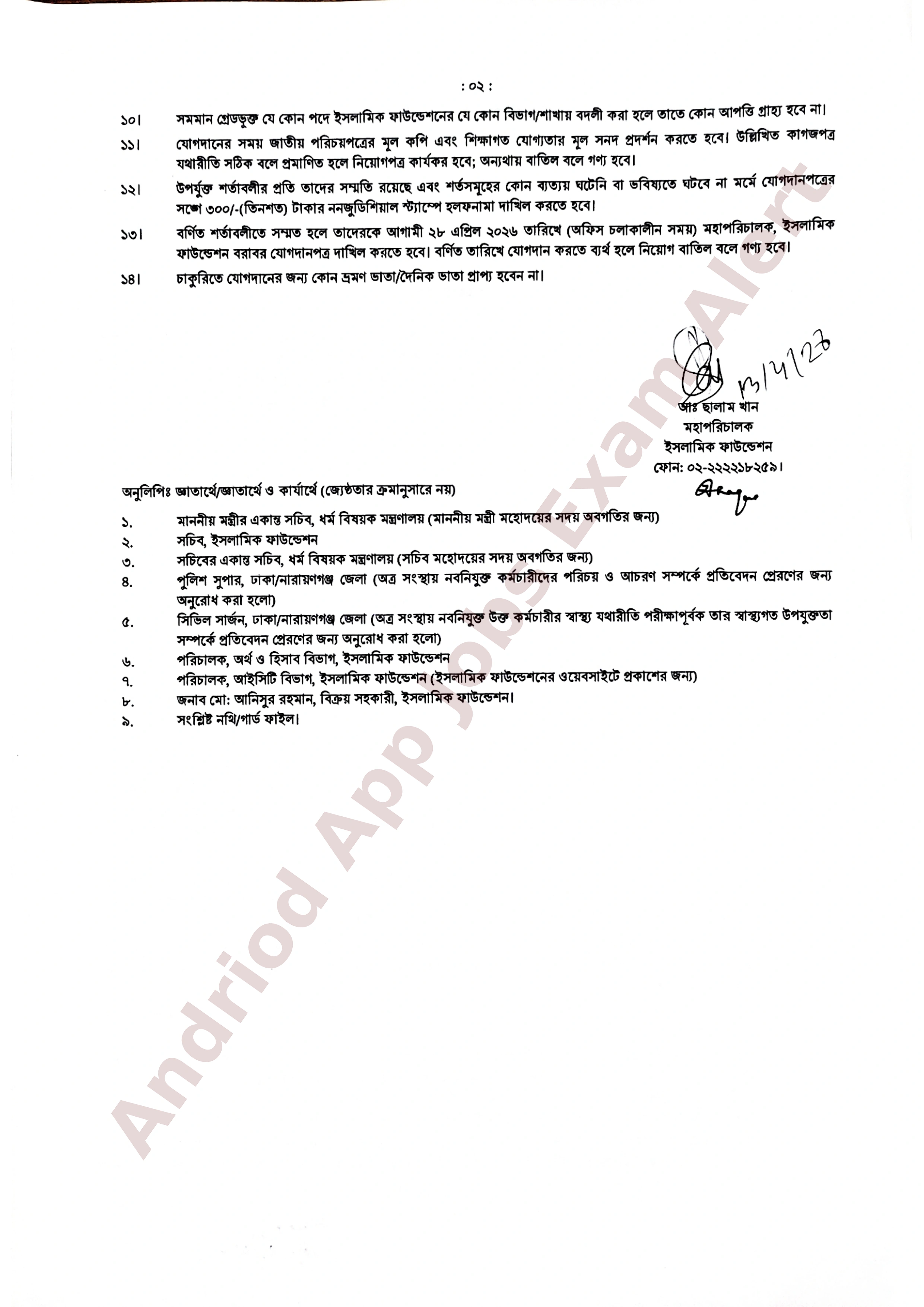 ইসলামিক ফাউন্ডেশনের নিয়োগ পরীক্ষার ফলাফল ও যোগদান বিজ্ঞপ্তি প্রকাশ