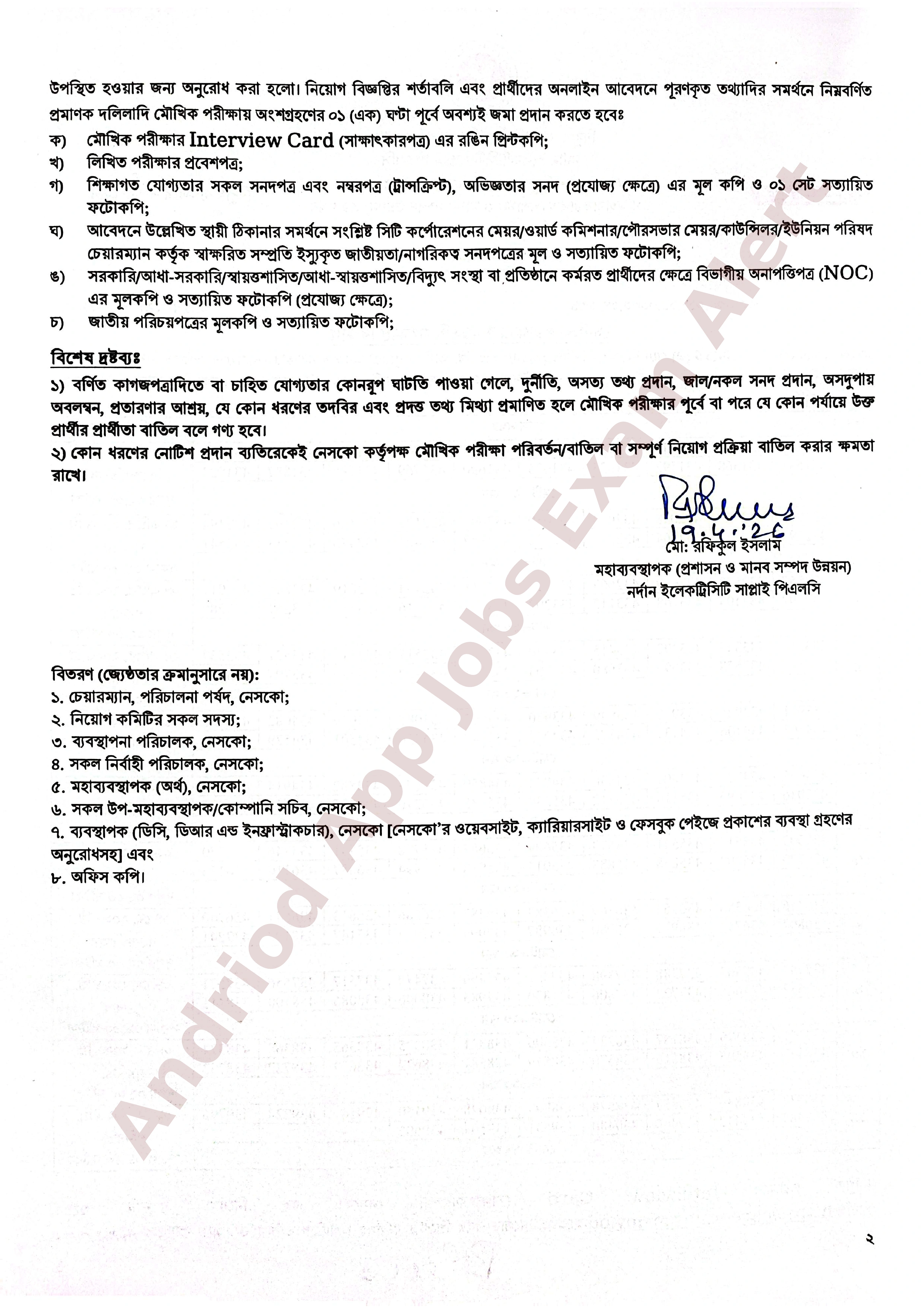 নর্দান ইলেকট্রিসিটি সাপ্লাই পিএলসি (নেসকো)-র মৌখিক পরীক্ষার সময়সূচি প্রকাশ