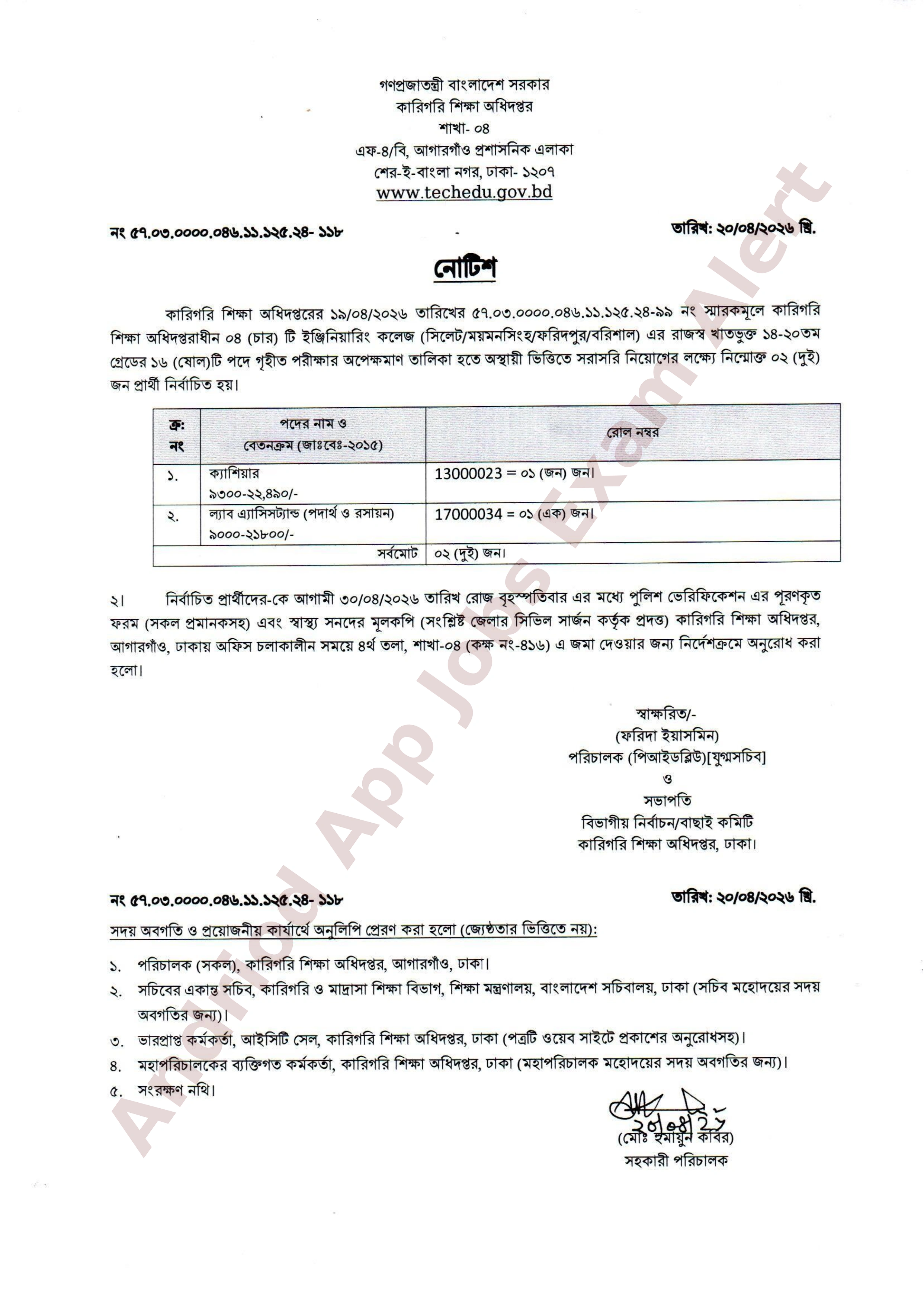 কারিগরি শিক্ষা অধিদপ্তরের অপেক্ষমাণ তালিকা হতে নিয়োগের ফলাফল প্রকাশ