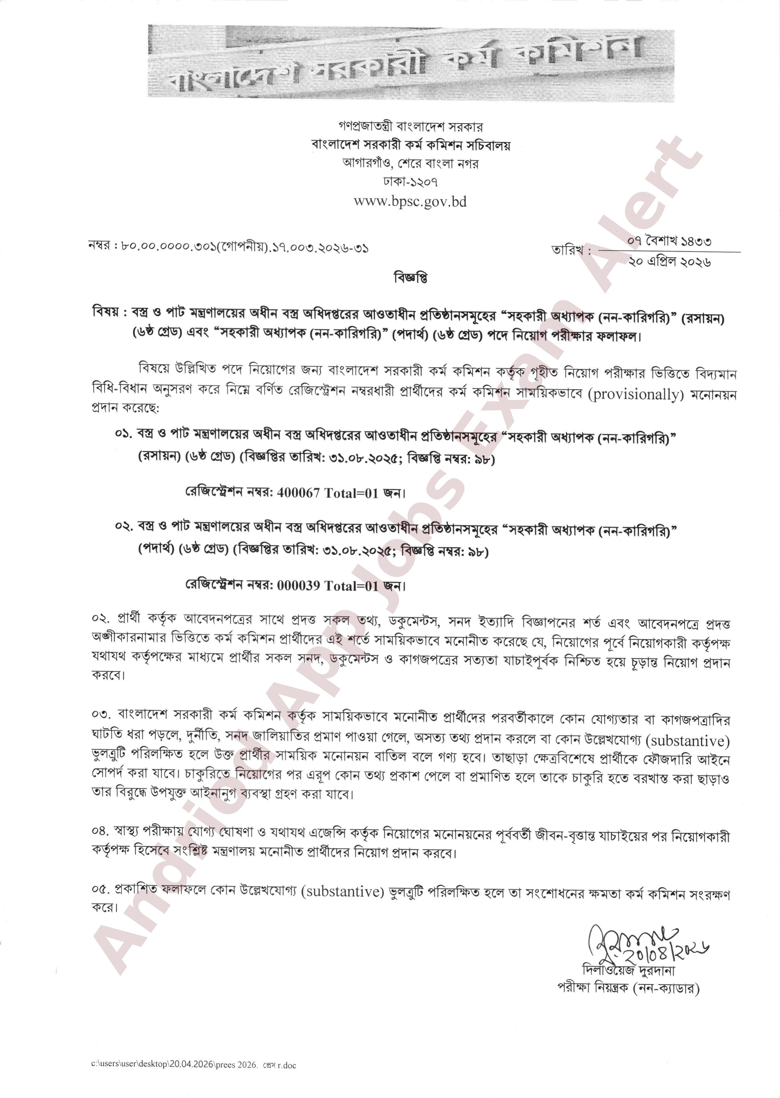 বাংলাদেশ সরকারি কর্ম কমিশনের নিয়োগ পরীক্ষার ফলাফল প্রকাশ