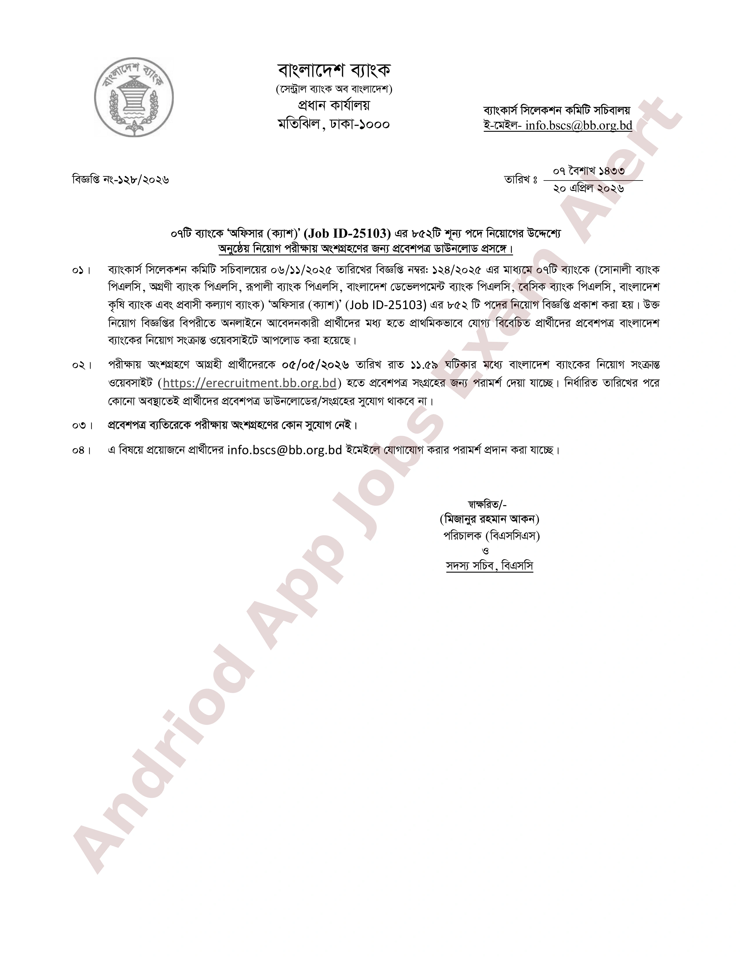  ৮৫২ পদের  সমন্বিত ৭ ব্যাংকের নিয়োগ পরীক্ষার এডমিট কার্ড প্রকাশ