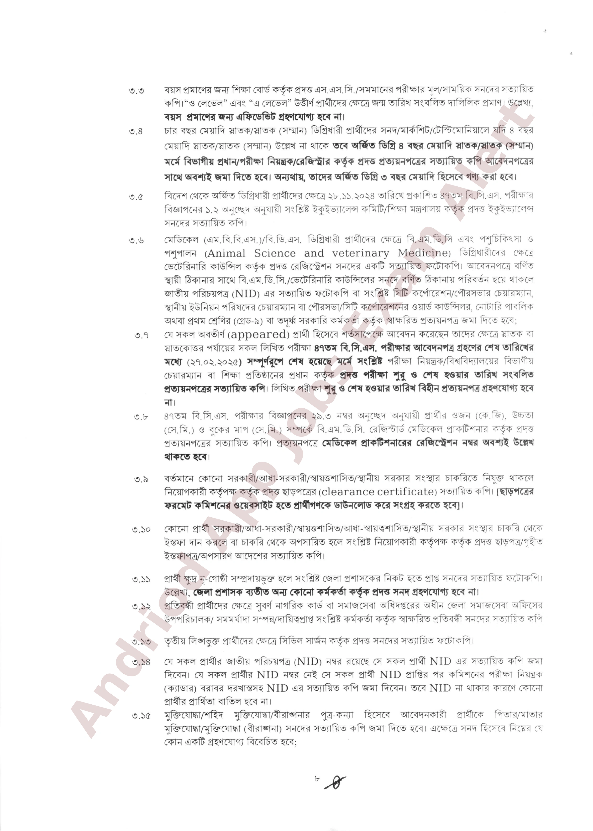 ৪৭তম বিসিএস-এর মৌখিক পরীক্ষার সময়সূচি প্রকাশ