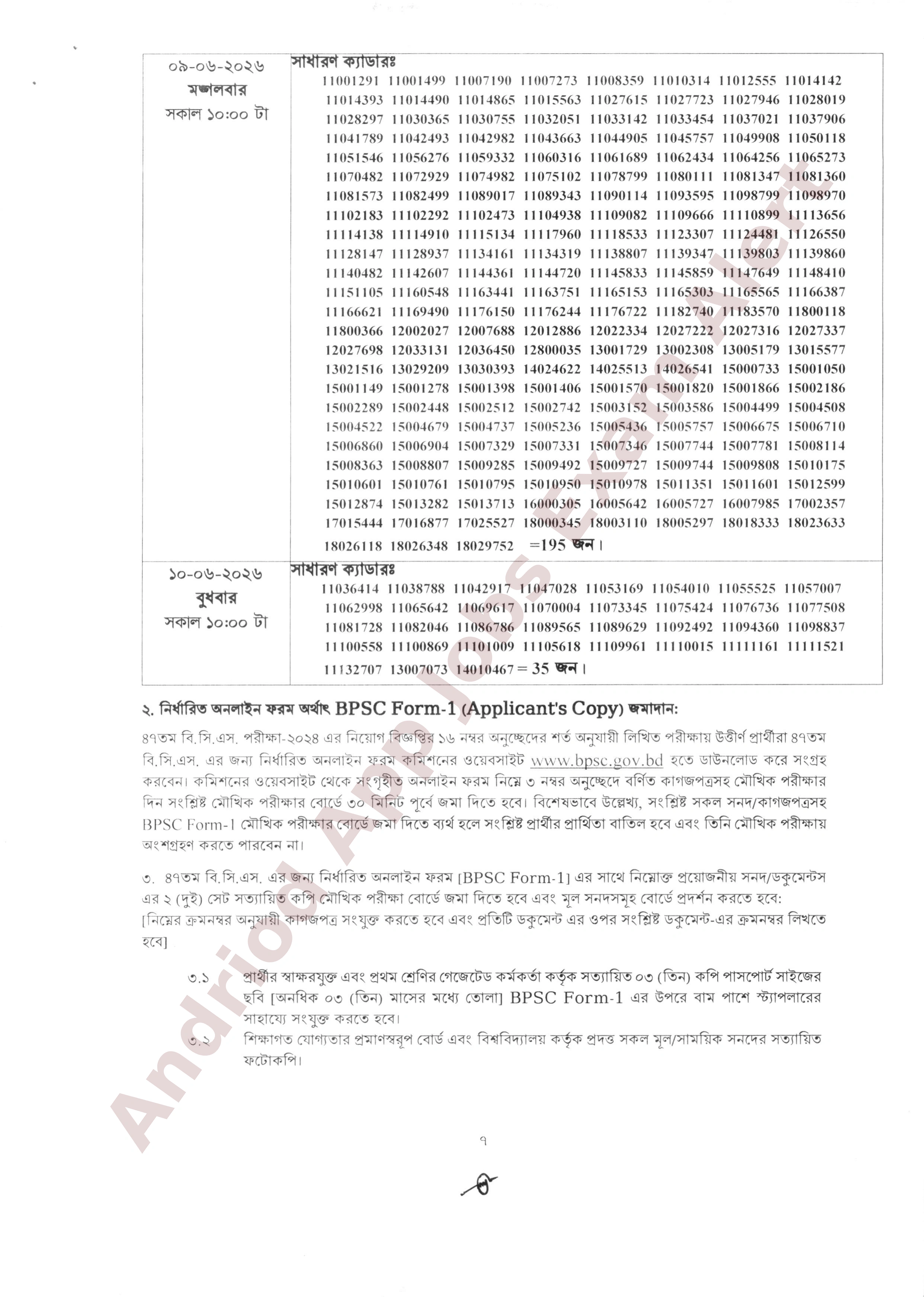 ৪৭তম বিসিএস-এর মৌখিক পরীক্ষার সময়সূচি প্রকাশ