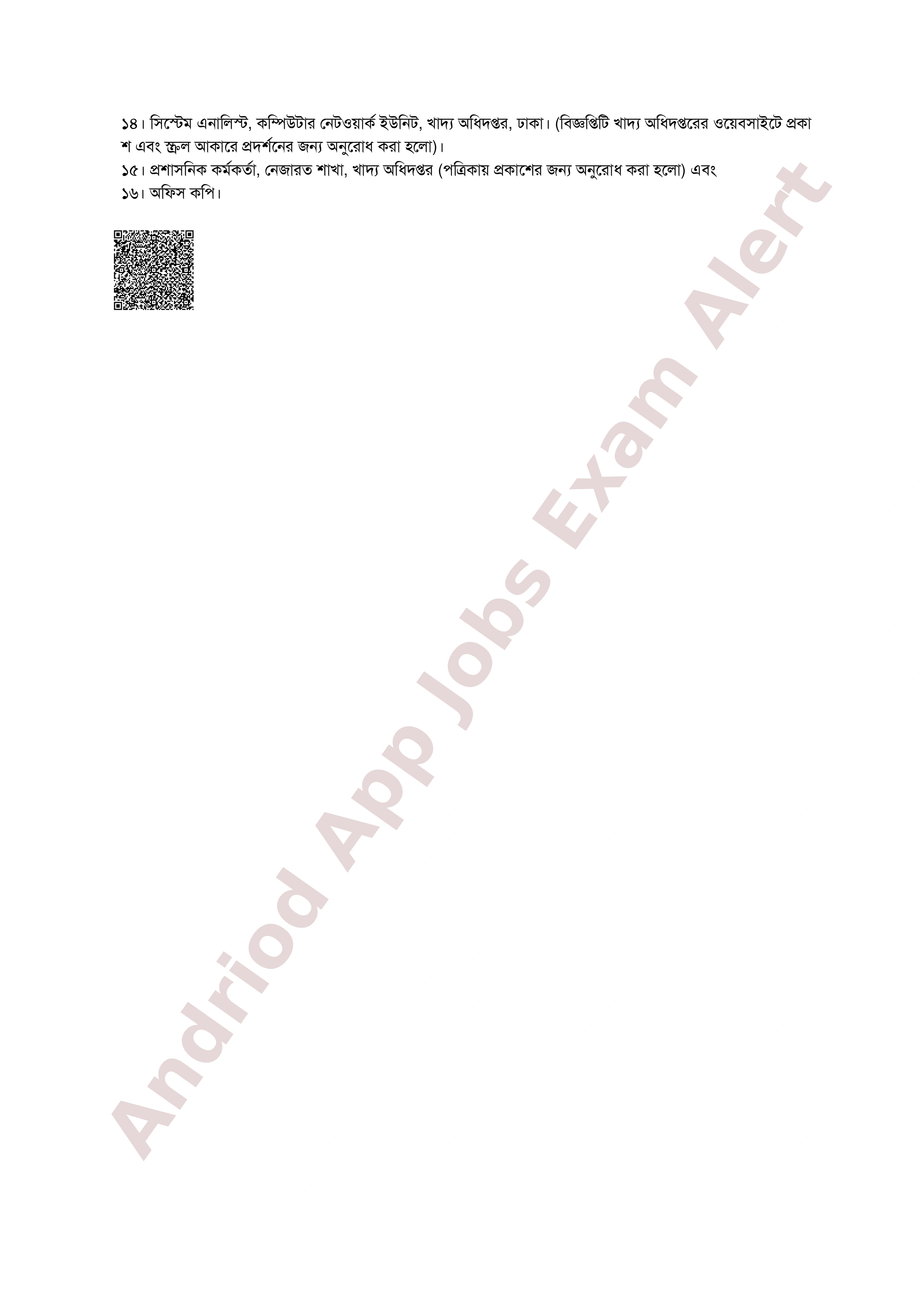 খাদ্য অধিদপ্তরের ব্যবহারিক পরীক্ষার ফলাফল প্রকাশ