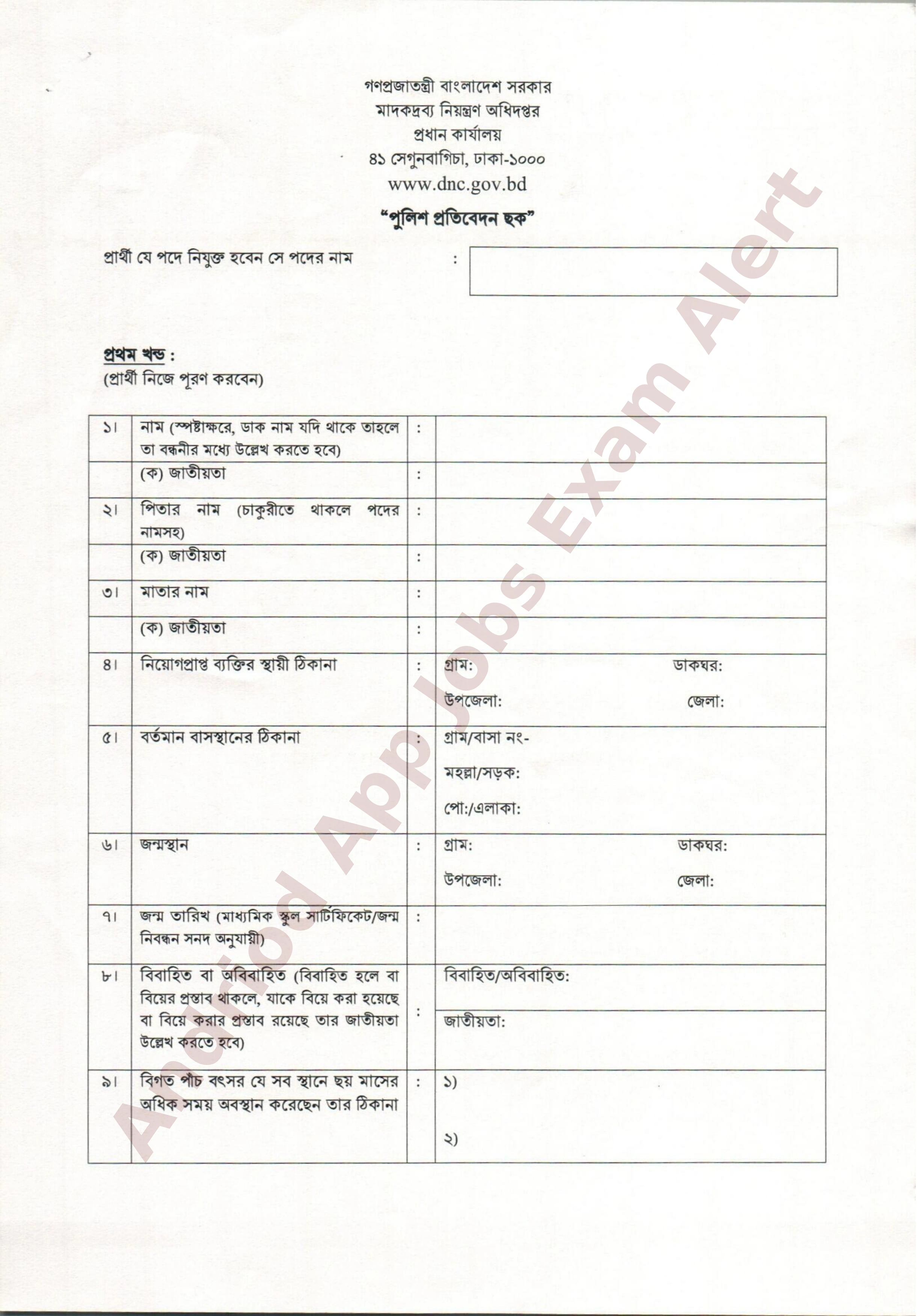 মাদকদ্রব্য নিয়ন্ত্রণ অধিদপ্তরের অপেক্ষমাণ তালিকা হতে নিয়োগের ফলাফল প্রকাশ