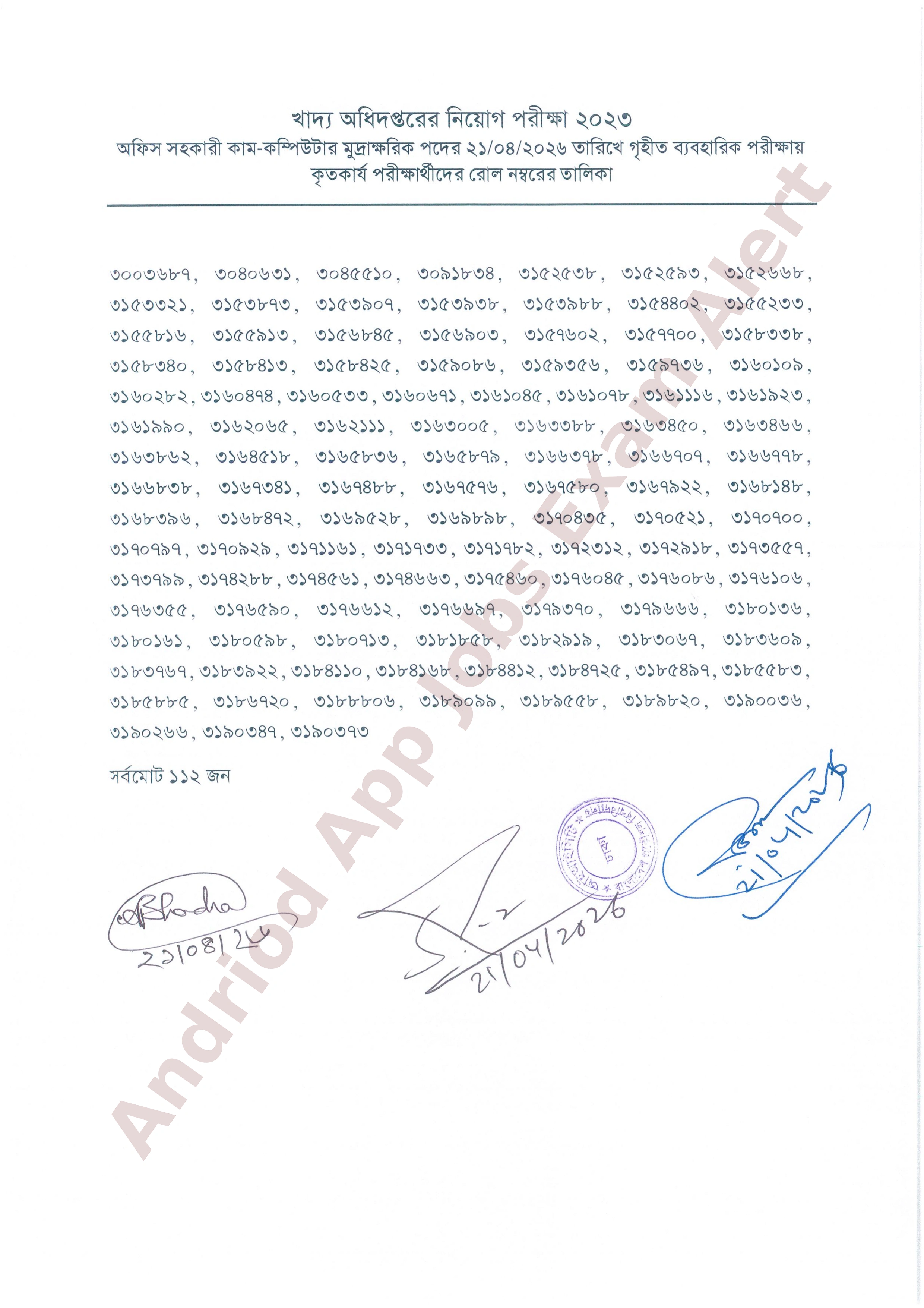 খাদ্য অধিদপ্তরের ব্যবহারিক পরীক্ষার ফলাফল প্রকাশ