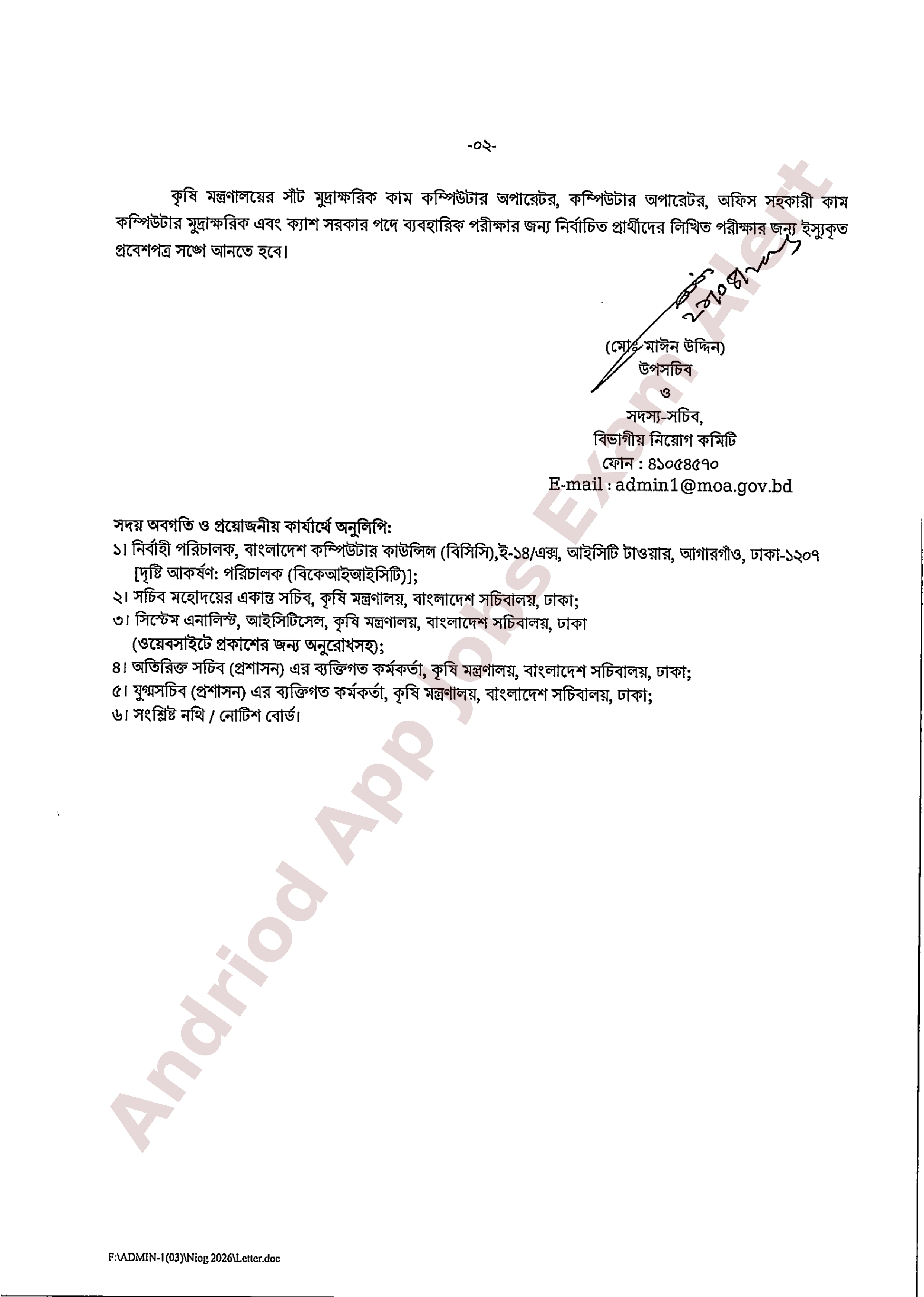 কৃষি মন্ত্রণালয়ের চাকরির ব্যবহারিক পরীক্ষার ফলাফল ও সময়সূচি প্রকাশ
