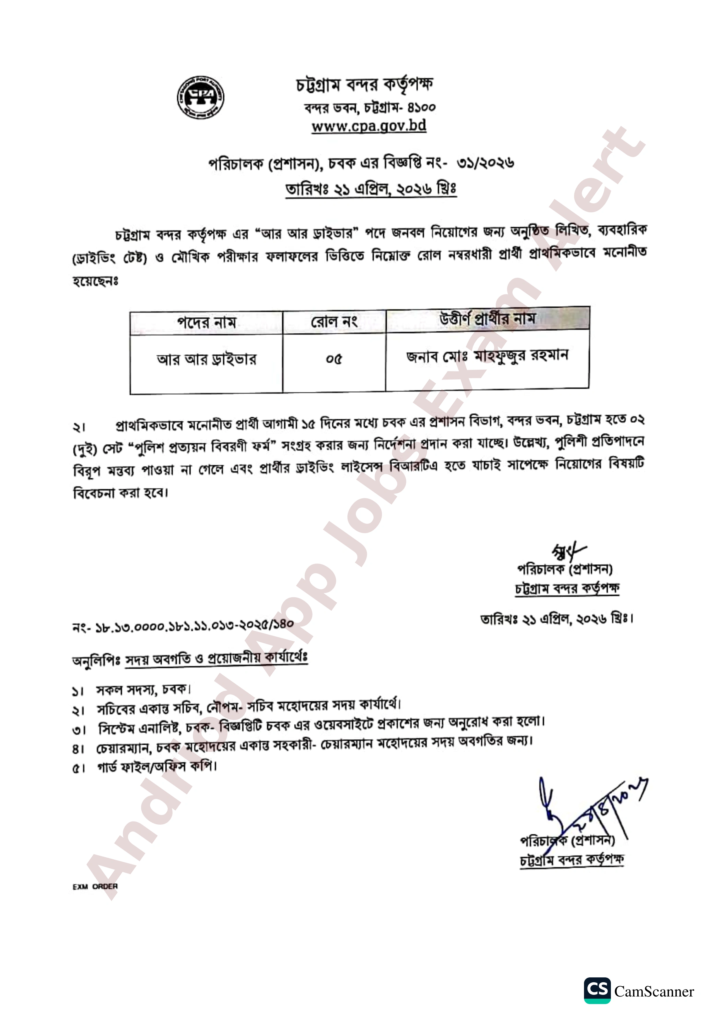 চট্টগ্রাম বন্দর কর্তৃপক্ষের চাকরির নিয়োগ পরীক্ষার ফলাফল প্রকাশ