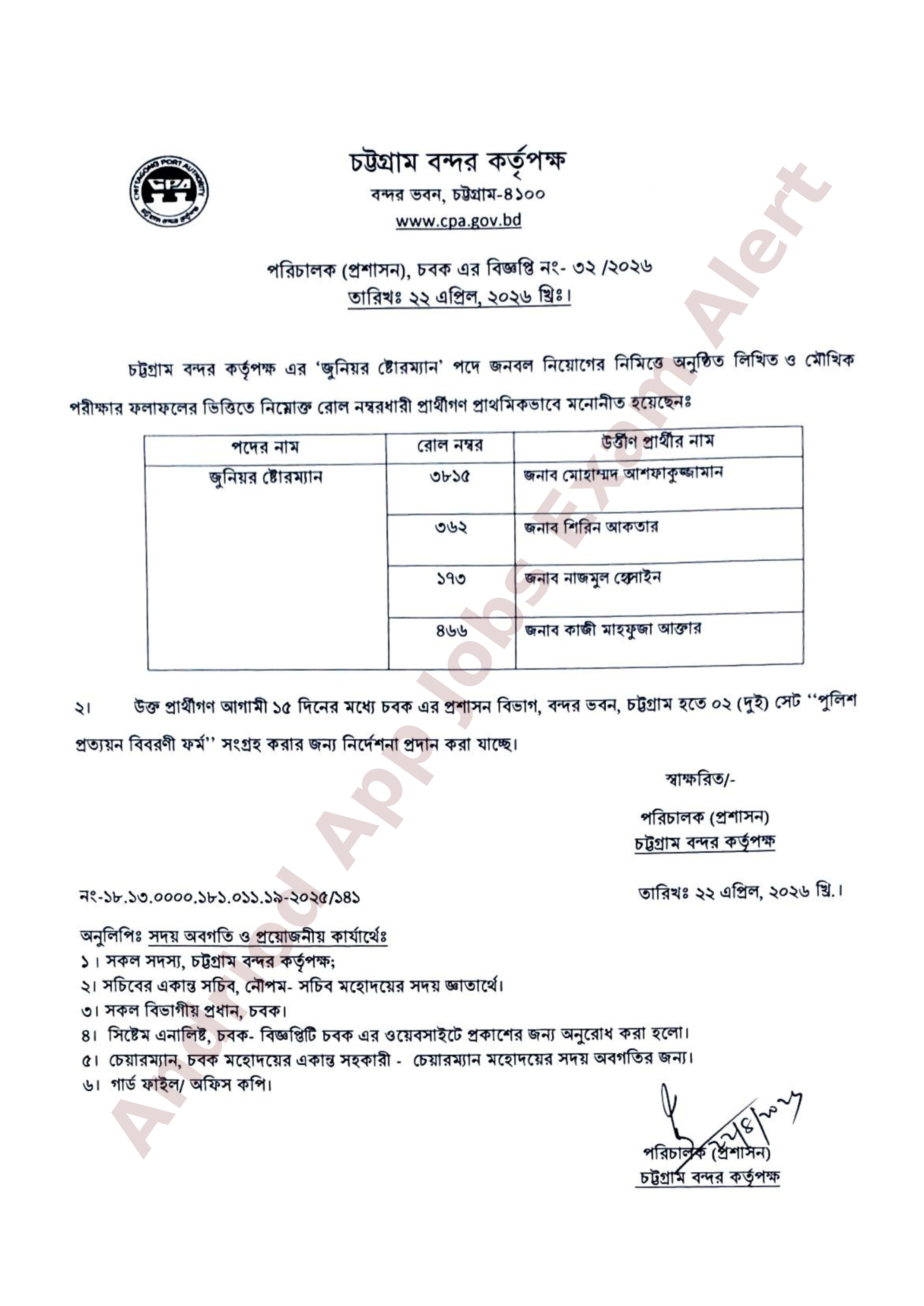 চট্টগ্রাম বন্দর কর্তৃপক্ষের পরীক্ষার চূরান্ত ফলাফল প্রকাশ