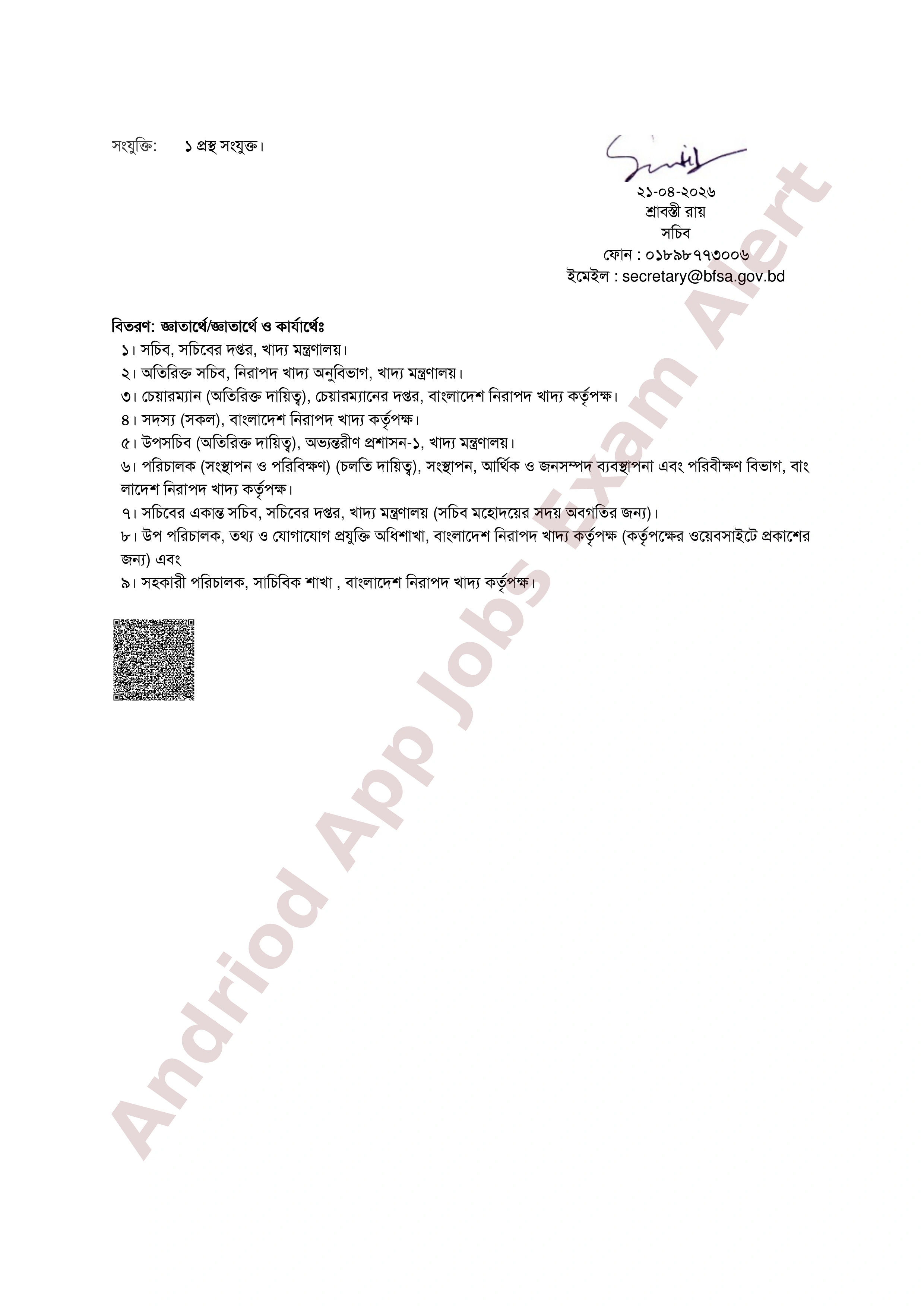 বাংলাদেশ নিরাপদ খাদ্য কর্তৃপক্ষের নিয়োগ পরীক্ষার চূড়ান্ত ফলাফল প্রকাশ