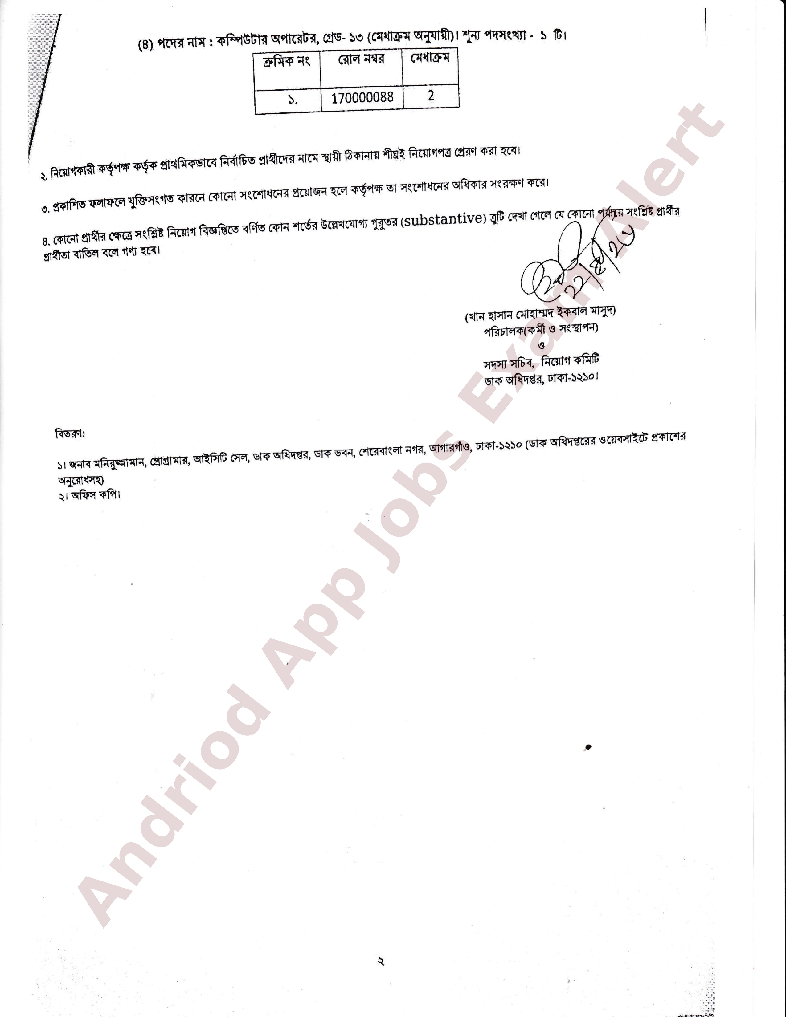 ডাক অধিদপ্তরের নিয়োগ পরীক্ষার ফলাফল (৬ষ্ঠ পর্যায়) প্রকাশ