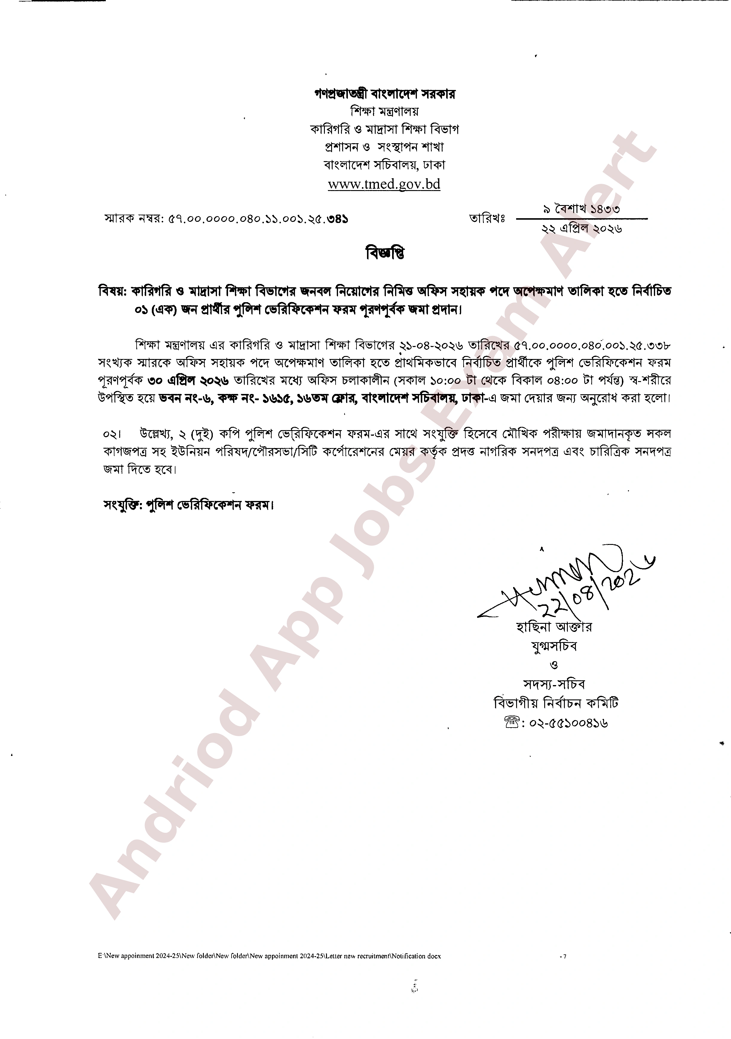 কারিগরি ও মাদ্রাসা শিক্ষা বিভাগের নিয়োগের পুলিশ ভেরিফিকেশন সংক্রান্ত বিজ্ঞপ্তি