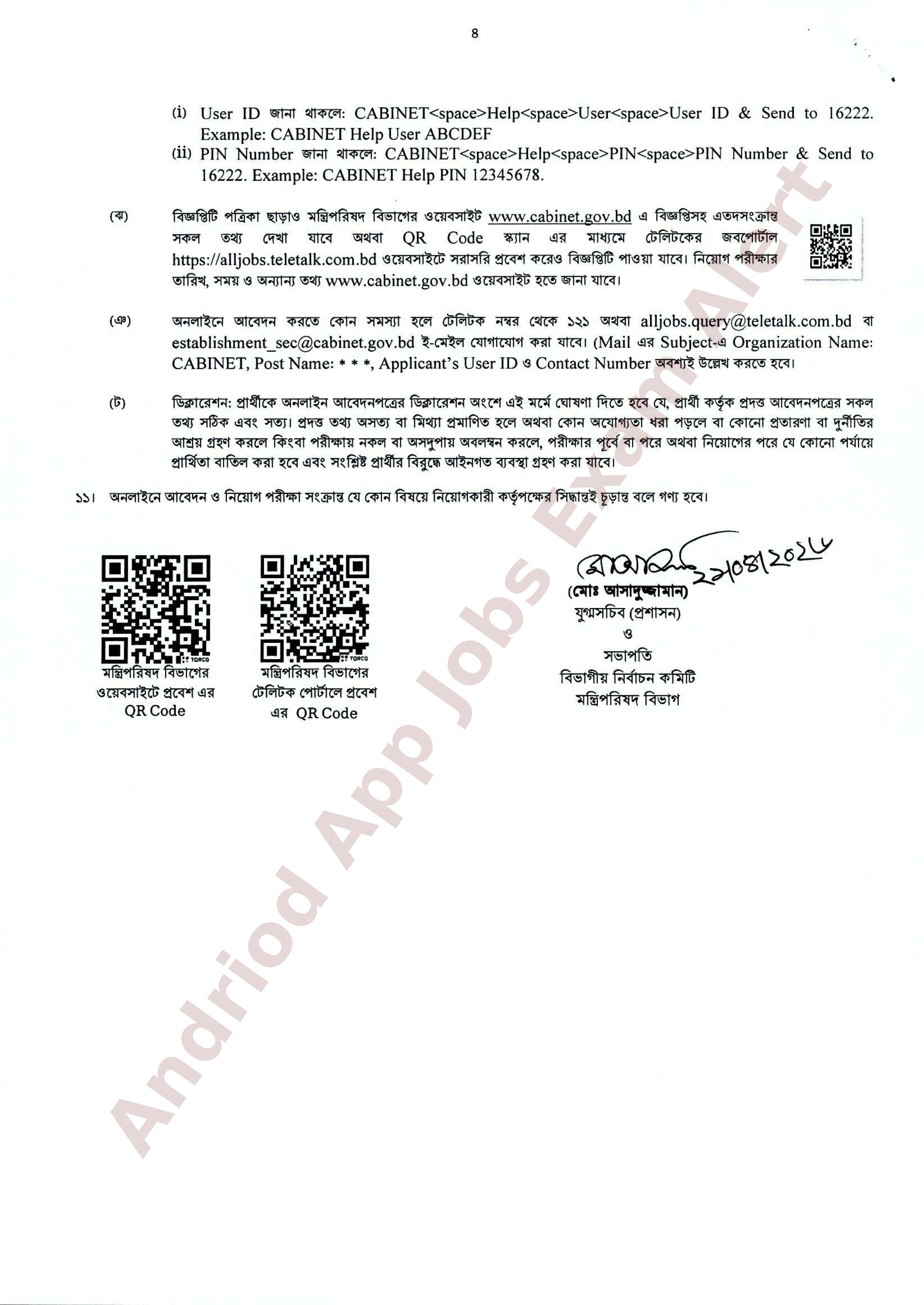 ৭৫ পদে মন্ত্রিপরিষদ বিভাগে নতুন নিয়োগ বিজ্ঞপ্তি প্রকাশ