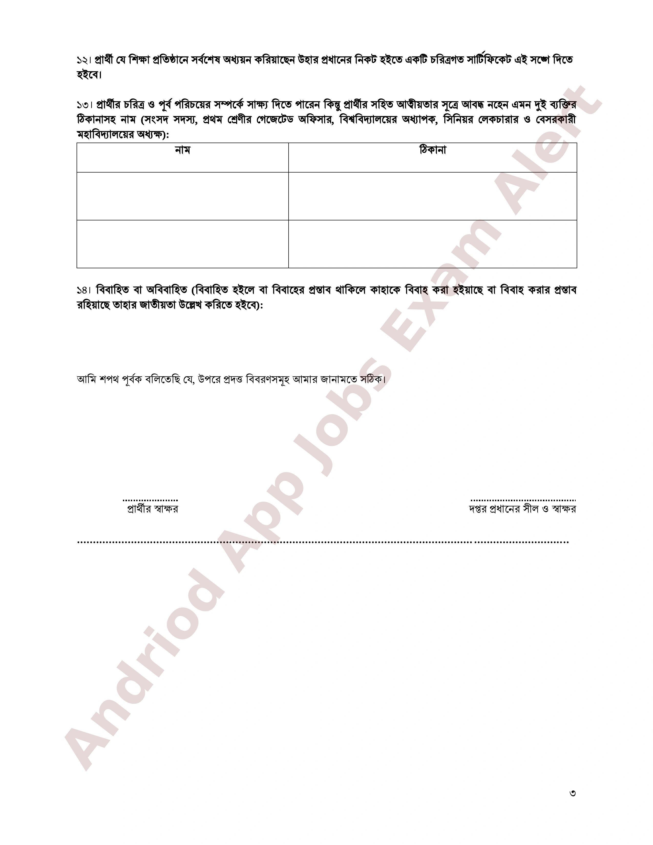 কারিগরি ও মাদ্রাসা শিক্ষা বিভাগের নিয়োগের পুলিশ ভেরিফিকেশন সংক্রান্ত বিজ্ঞপ্তি