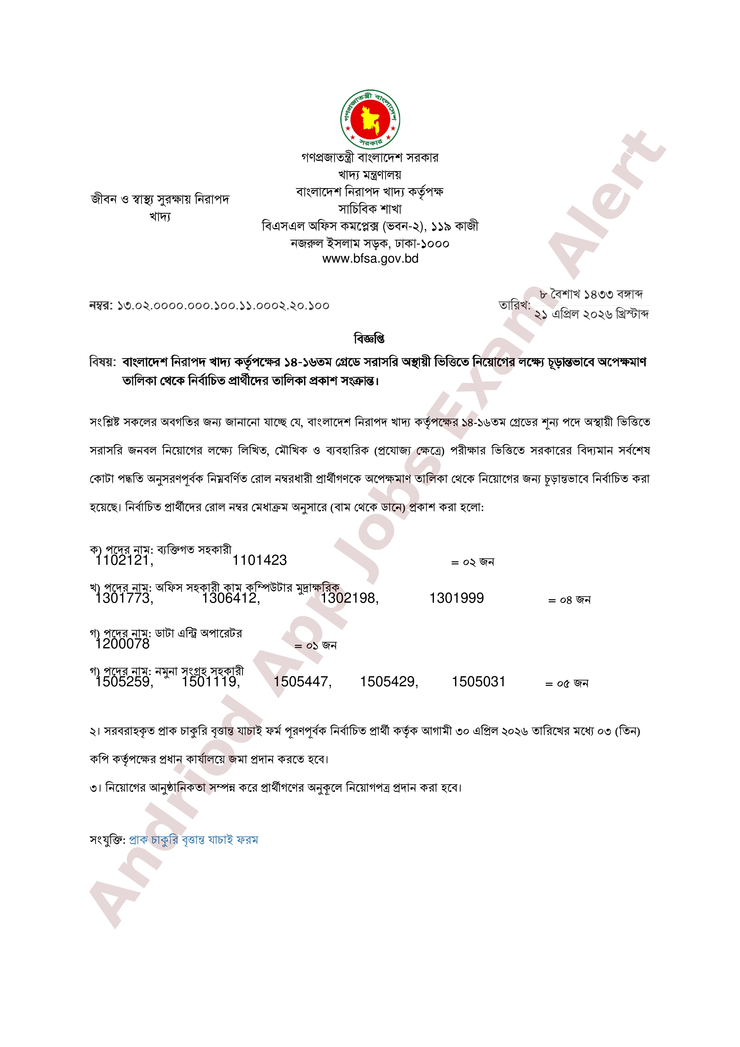 বাংলাদেশ নিরাপদ খাদ্য কর্তৃপক্ষের নিয়োগ পরীক্ষার চূড়ান্ত ফলাফল প্রকাশ