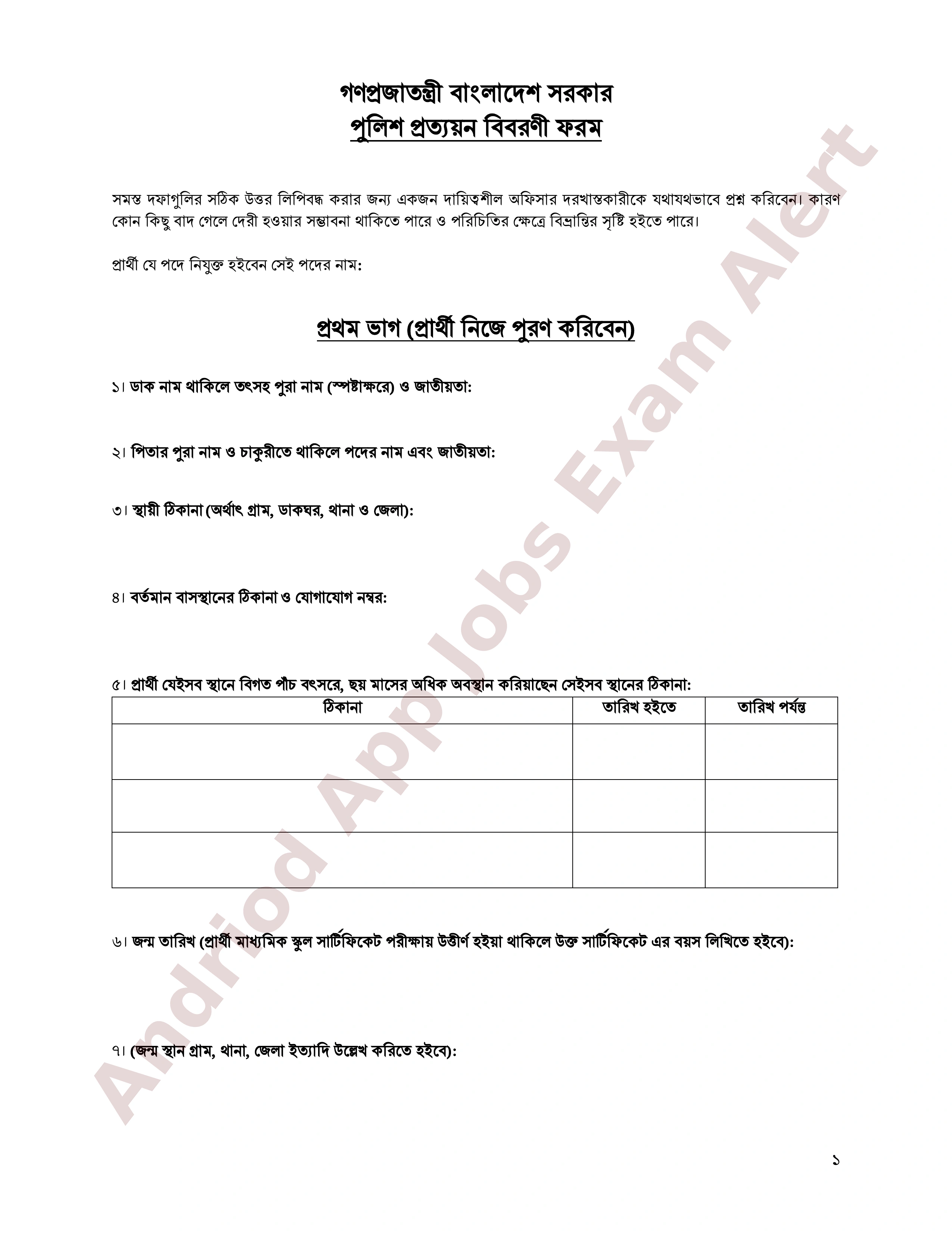 কারিগরি ও মাদ্রাসা শিক্ষা বিভাগের নিয়োগের পুলিশ ভেরিফিকেশন সংক্রান্ত বিজ্ঞপ্তি
