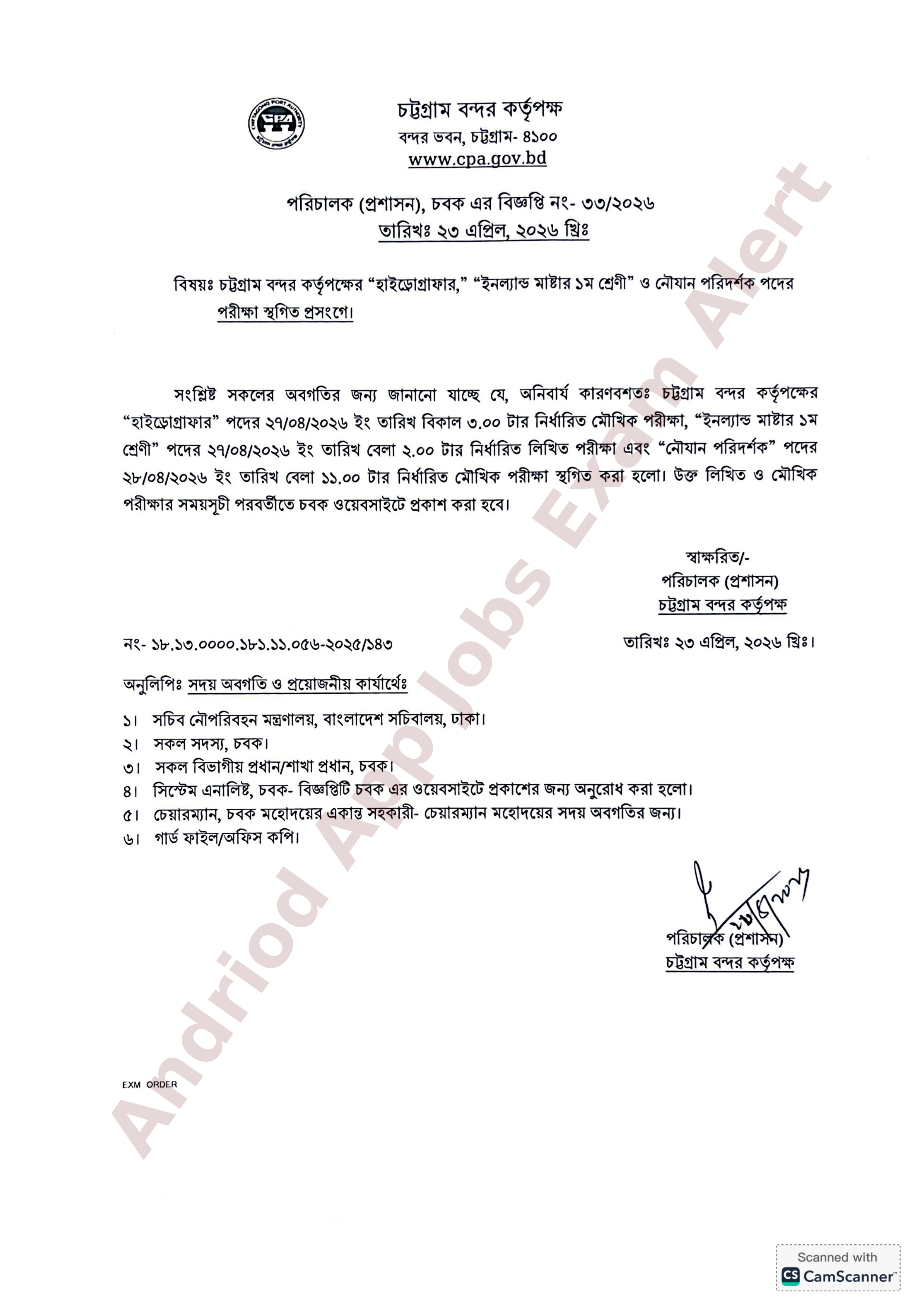 চট্টগ্রাম বন্দর কর্তৃপক্ষের বিভিন্ন পদের নিয়োগ পরীক্ষা স্থগিত