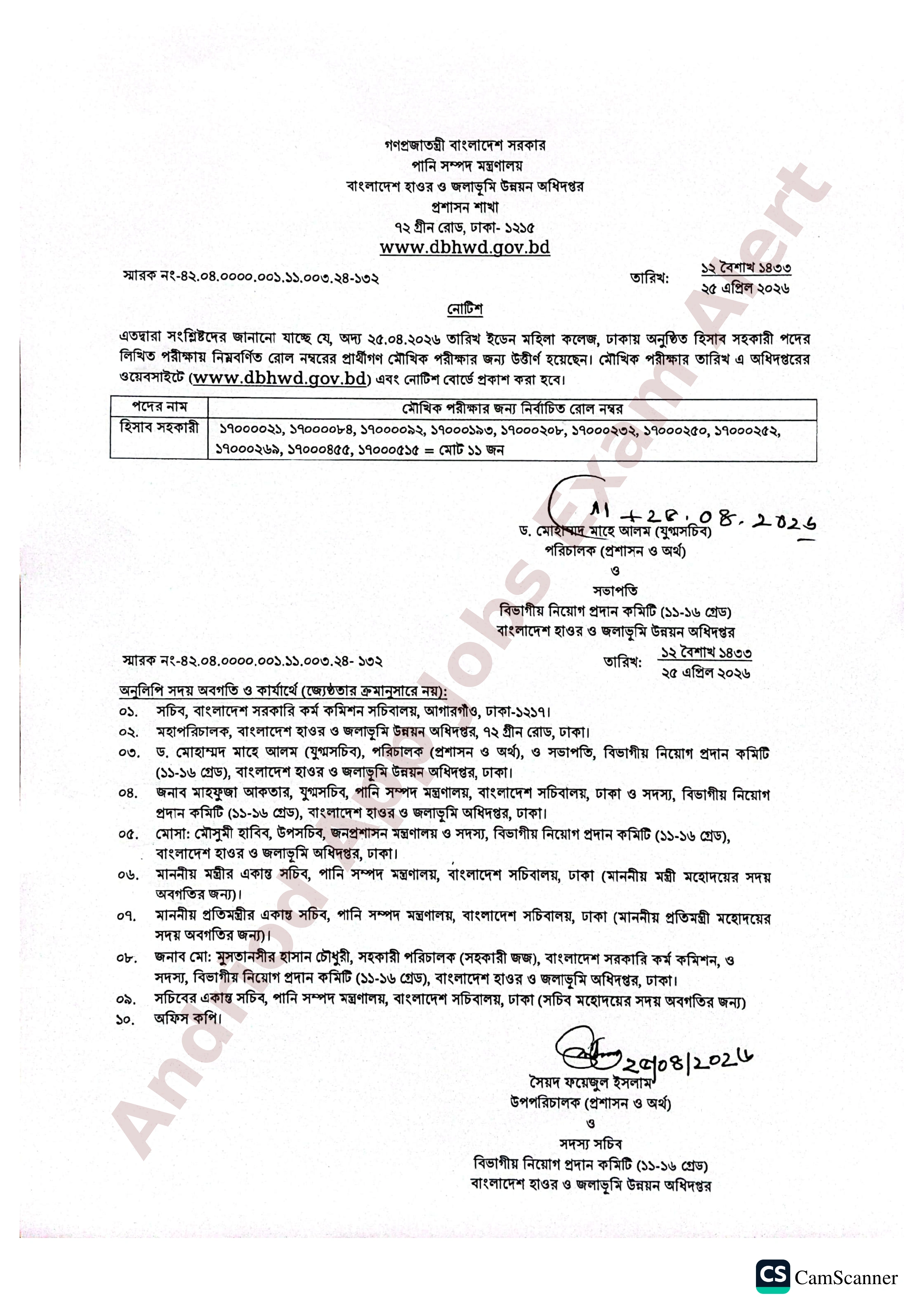 বাংলাদেশ হাওর ও জলাভূমি উন্নয়ন অধিদপ্তরের চাকরির পরীক্ষার ফলাফল প্রকাশ