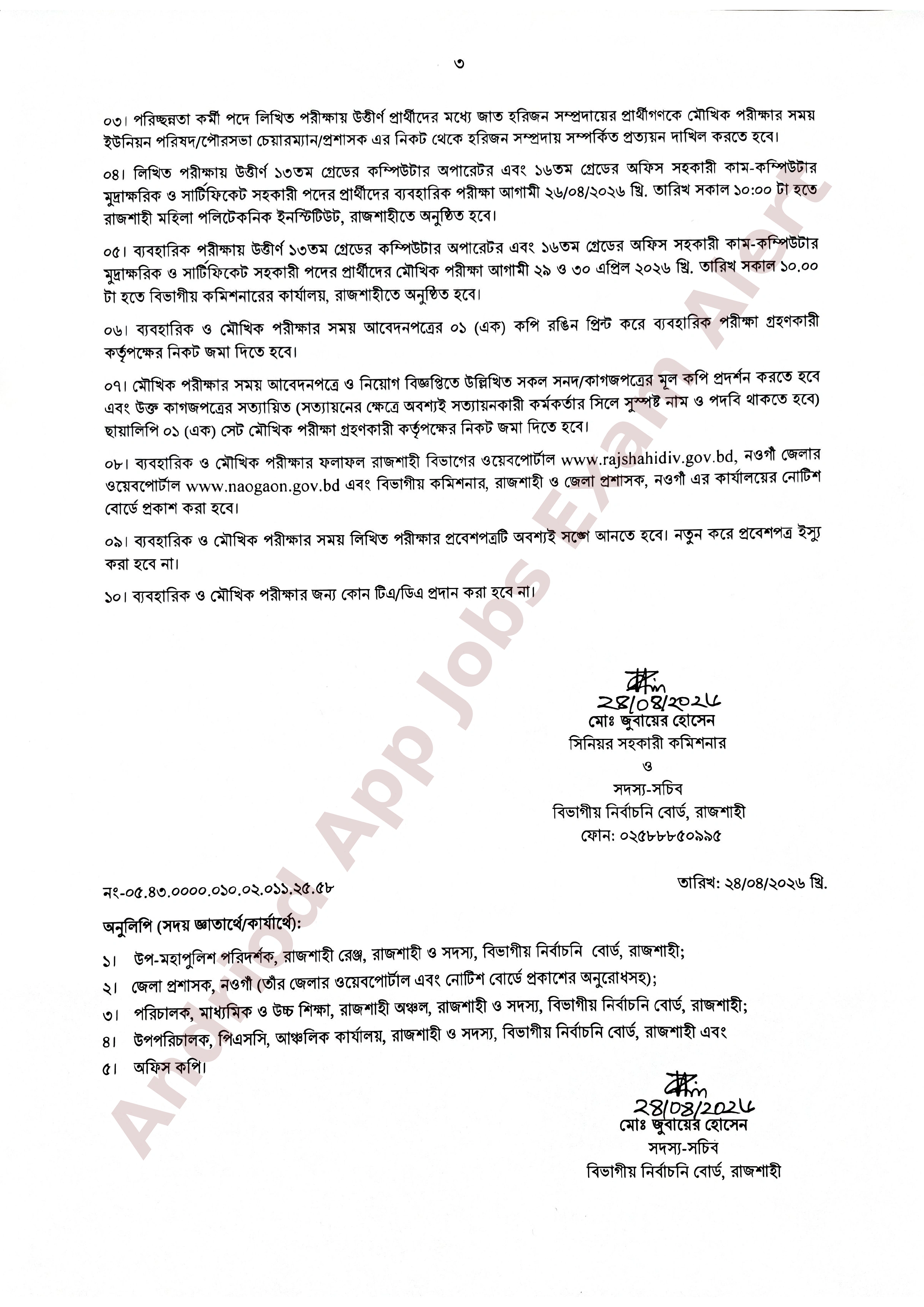 জেলা প্রশাসকের কার্যালয়, নওগাঁ-এর লিখিত পরীক্ষার ফলাফল ও মৌখিক/ব্যবহারিক পরীক্ষার সময়সূচি প্রকাশ