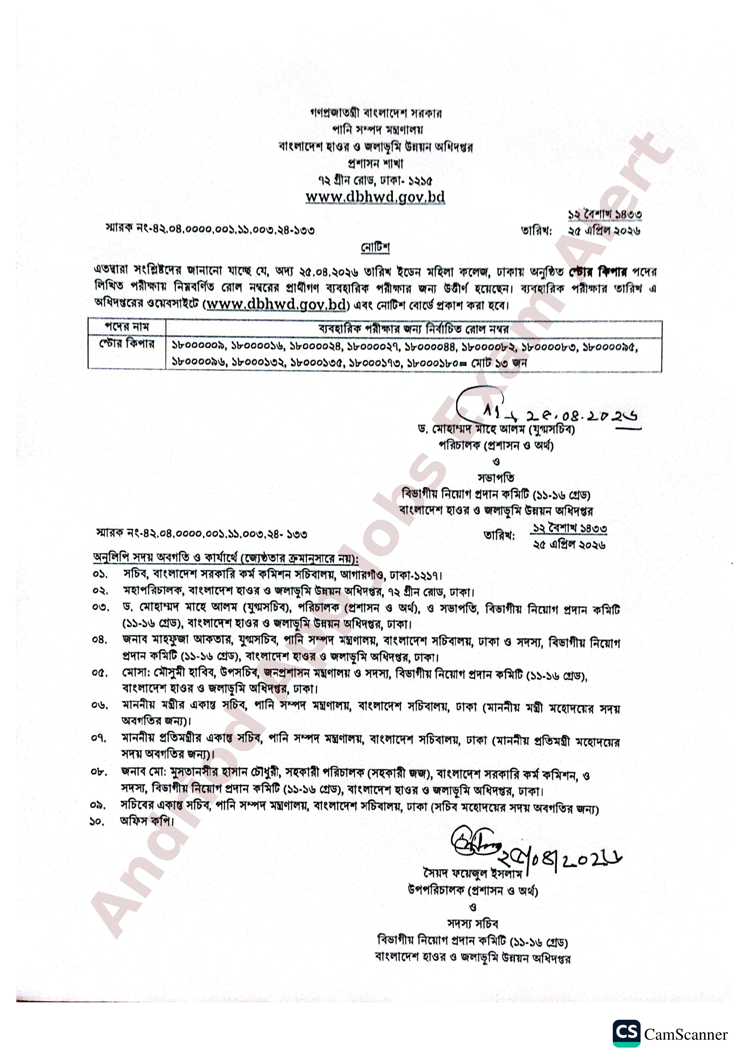 বাংলাদেশ হাওর ও জলাভূমি উন্নয়ন অধিদপ্তরের চাকরির পরীক্ষার ফলাফল প্রকাশ