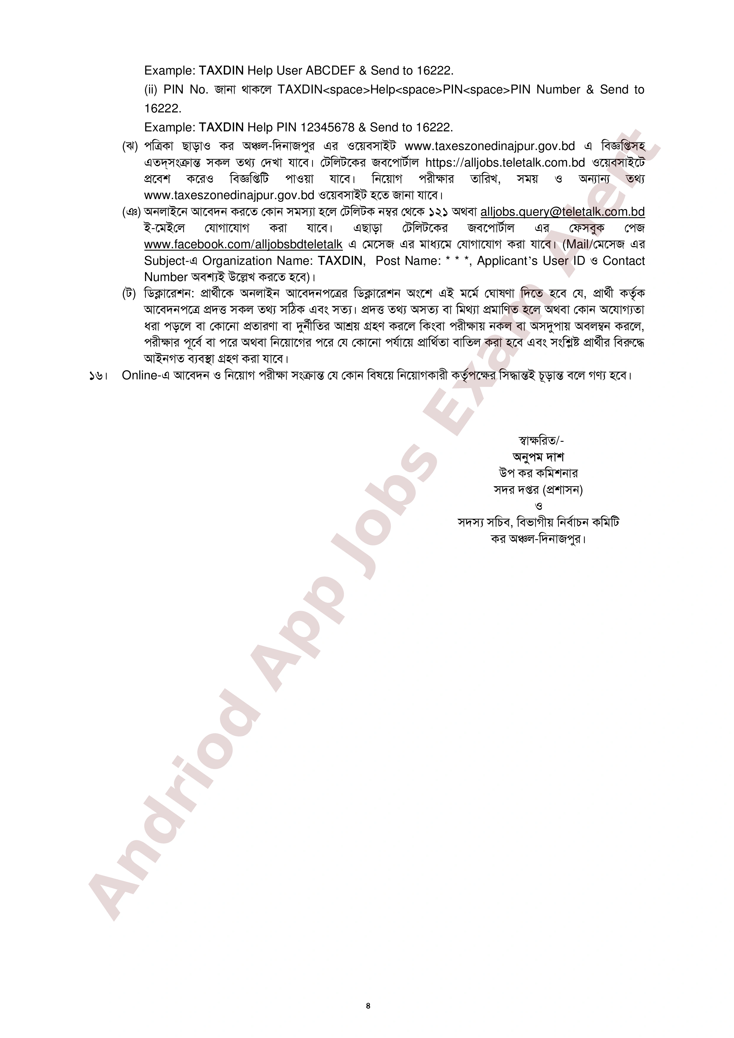 ১২২ পদে কর অঞ্চল-দিনাজপুরের নতুন নিয়োগ বিজ্ঞপ্তি প্রকাশ
