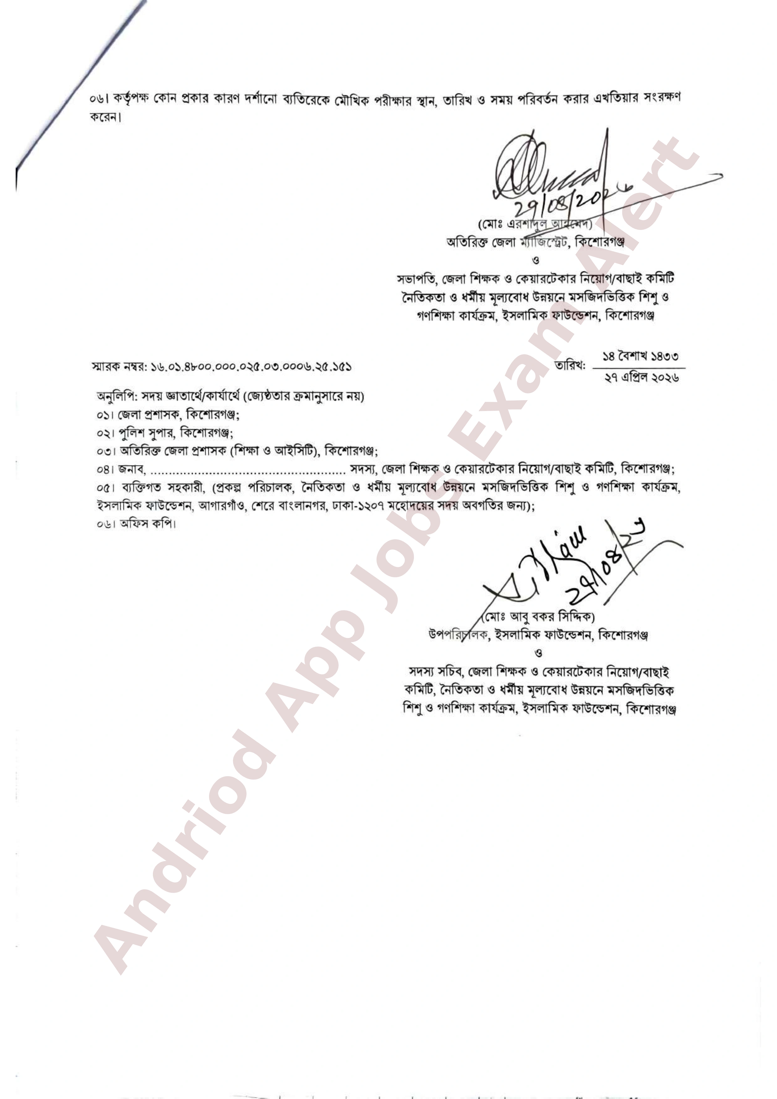 ইসলামিক ফাউন্ডেশন কিশোরগঞ্জ এর লিখিত পরীক্ষার ফলাফল ও মৌখিক পরীক্ষার সময়সূচি প্রকাশ