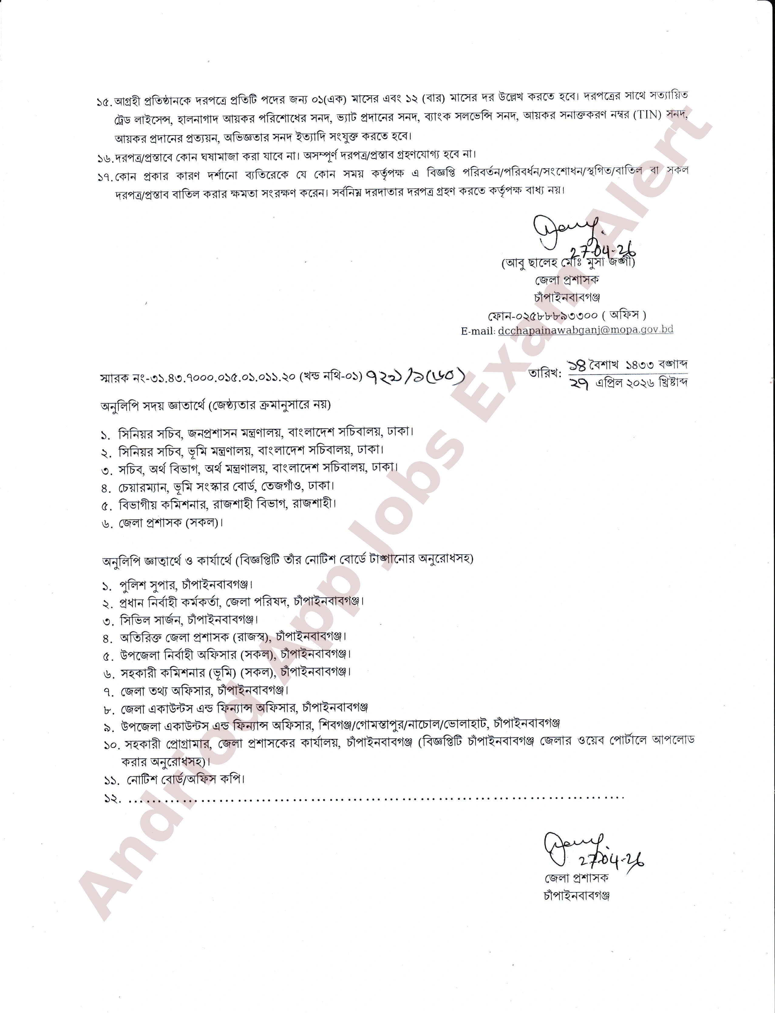 চাঁপাইনবাবগঞ্জ জেলা প্রশাসকের কার্যালয়ে নতুন নিয়োগ বিজ্ঞপ্তি প্রকাশ