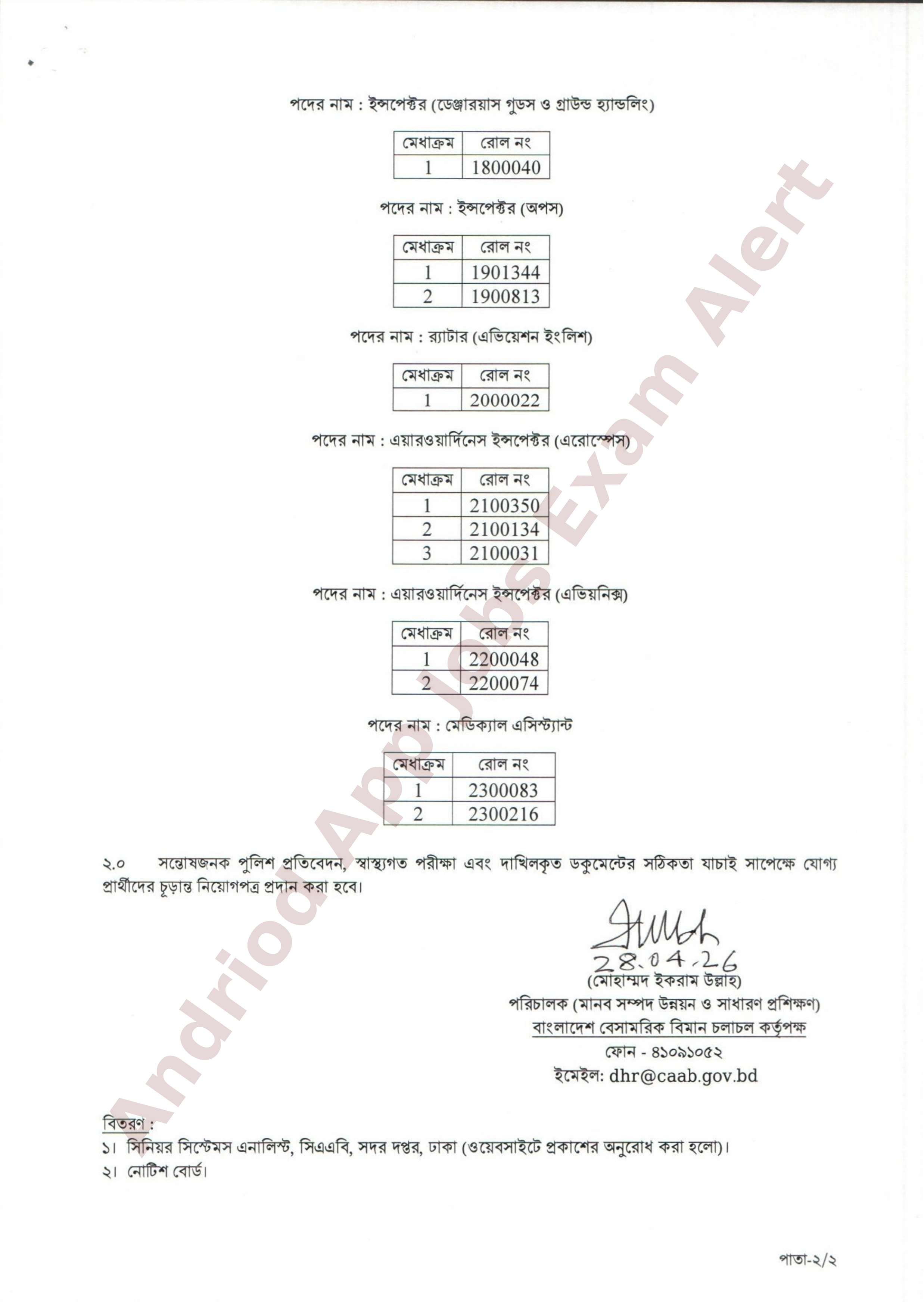 বাংলাদেশ বেসামরিক বিমান চলাচল কর্তৃপক্ষের বিভিন্ন পদের পরীক্ষার ফলাফল প্রকাশ