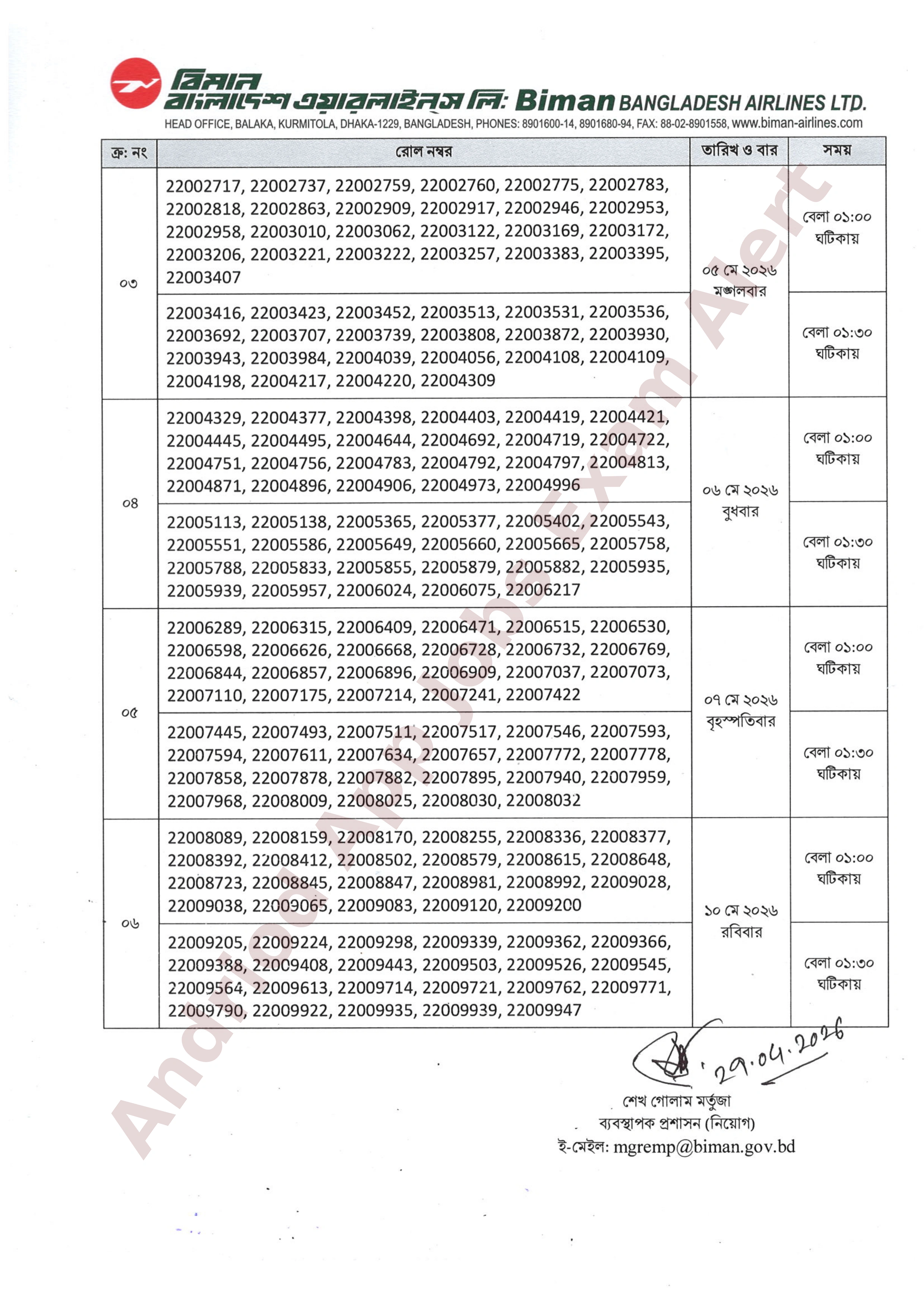 বিমান বাংলাদেশ এয়ারলাইন্সের চাকরির মৌখিক পরীক্ষার সময়সূচি প্রকাশ