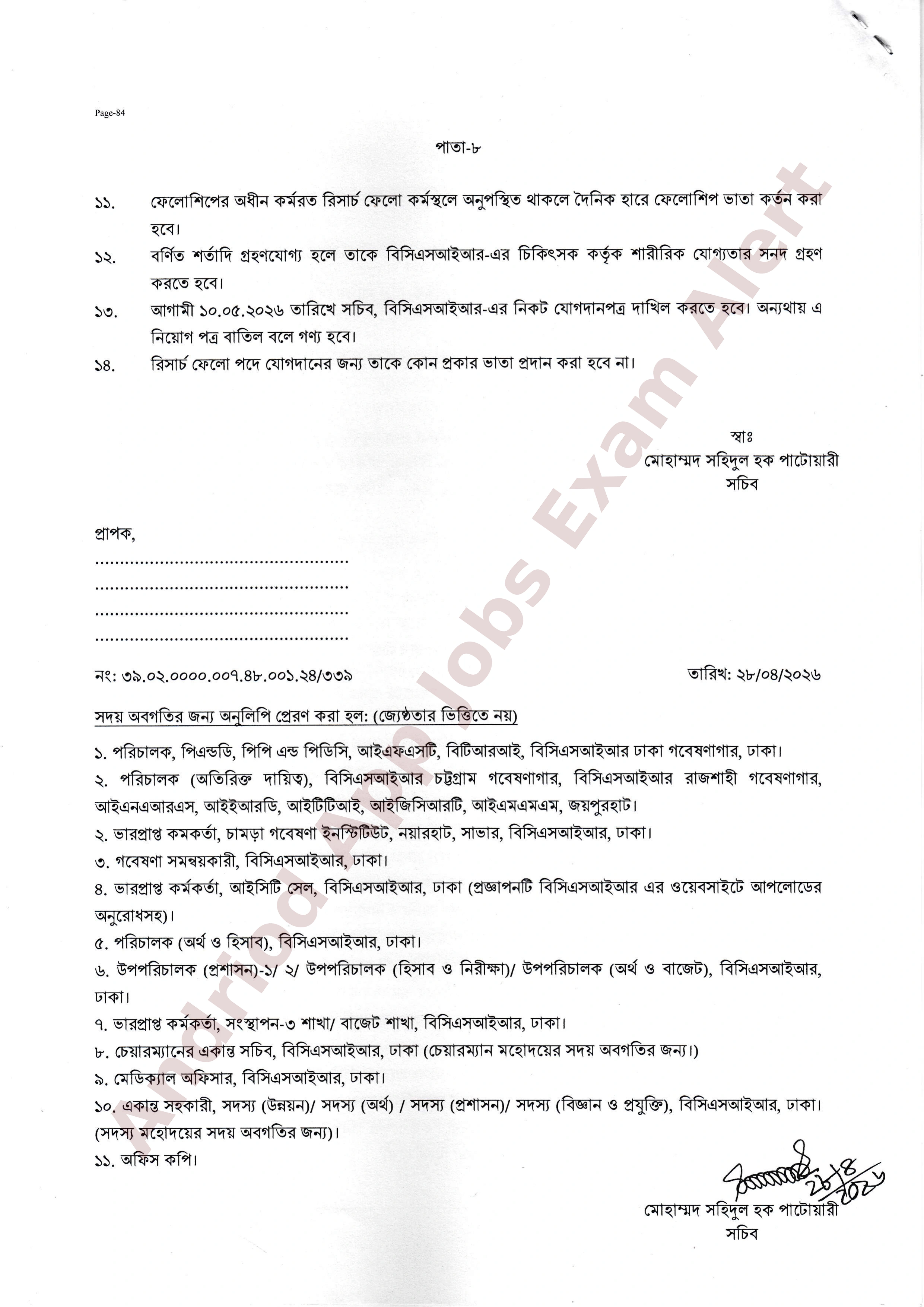 বাংলাদেশ বিজ্ঞান ও শিল্প গবেষণা পরিষদের রিসার্চ ফেলো নিয়োগের ফলাফল প্রকাশ