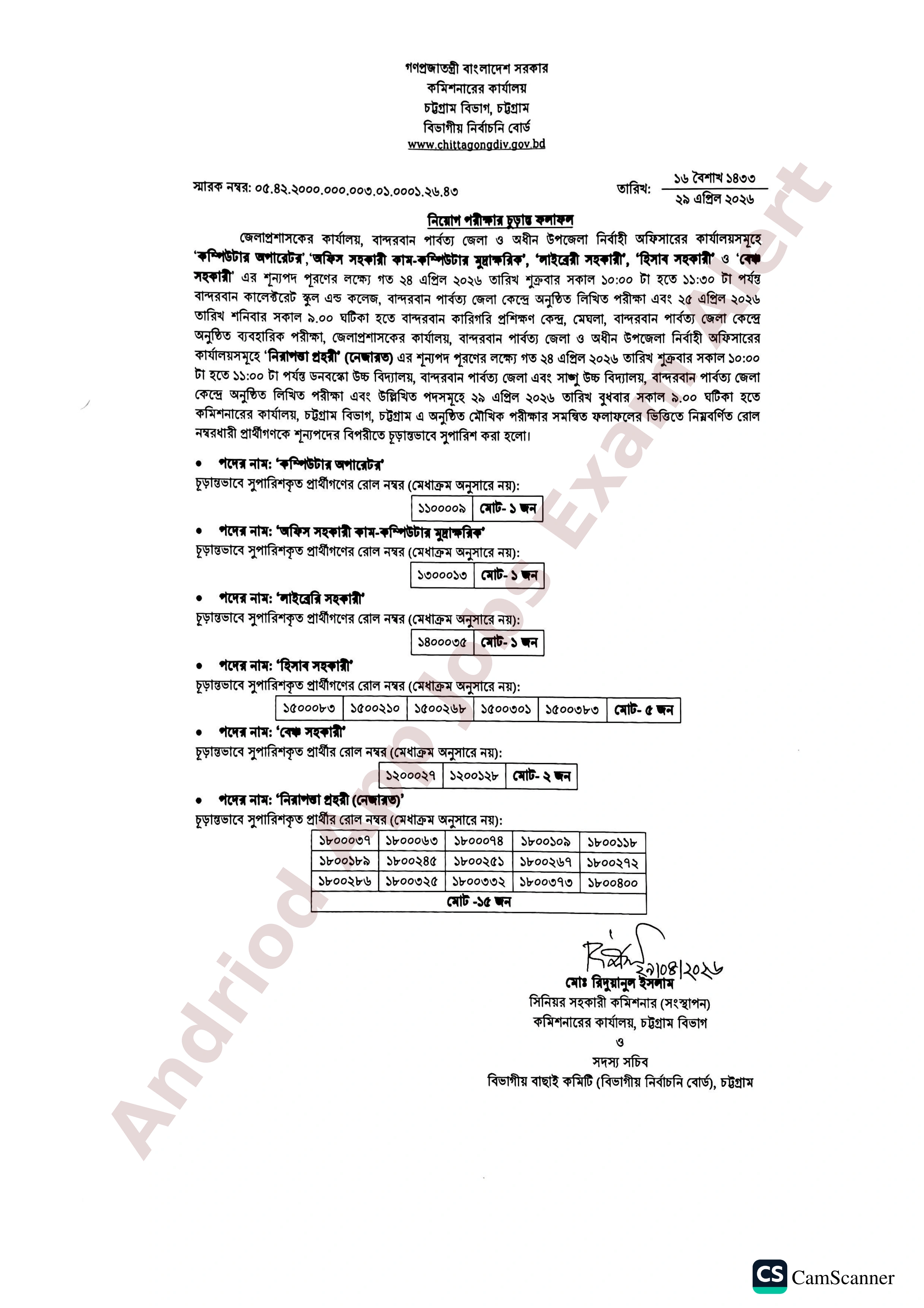 বান্দরবান জেলা প্রশাসকের কার্যালয়ের চূড়ান্ত ফলাফল প্রকাশ