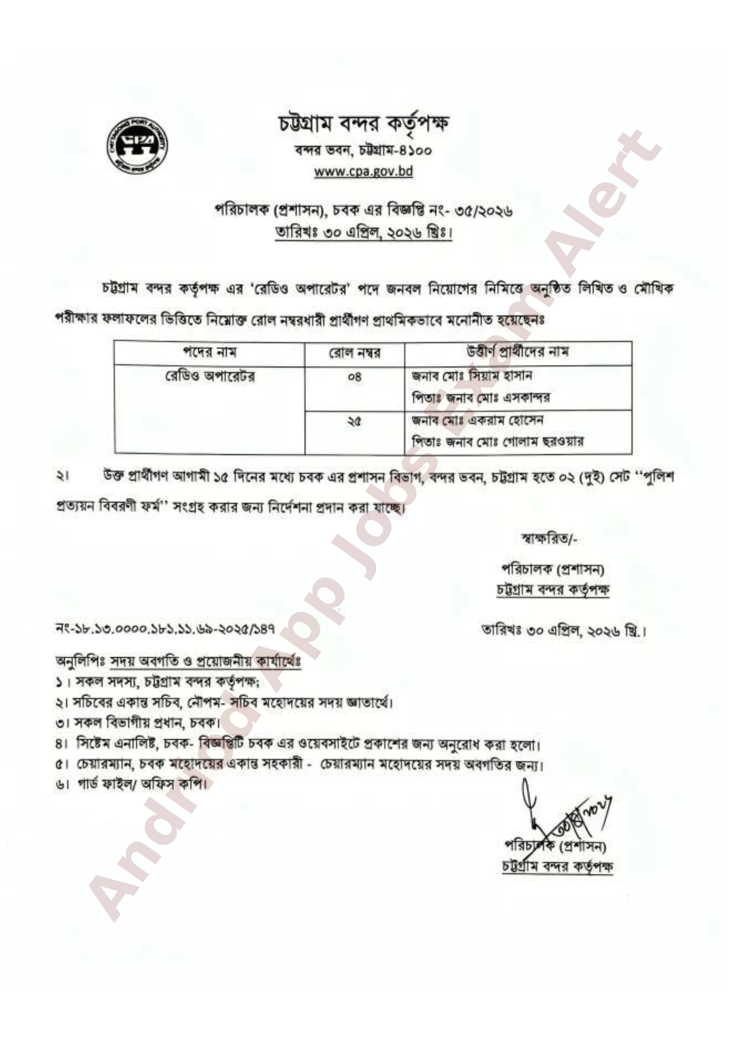চট্টগ্রাম বন্দর কর্তৃপক্ষের চাকরির পরীক্ষার ফলাফল প্রকাশ