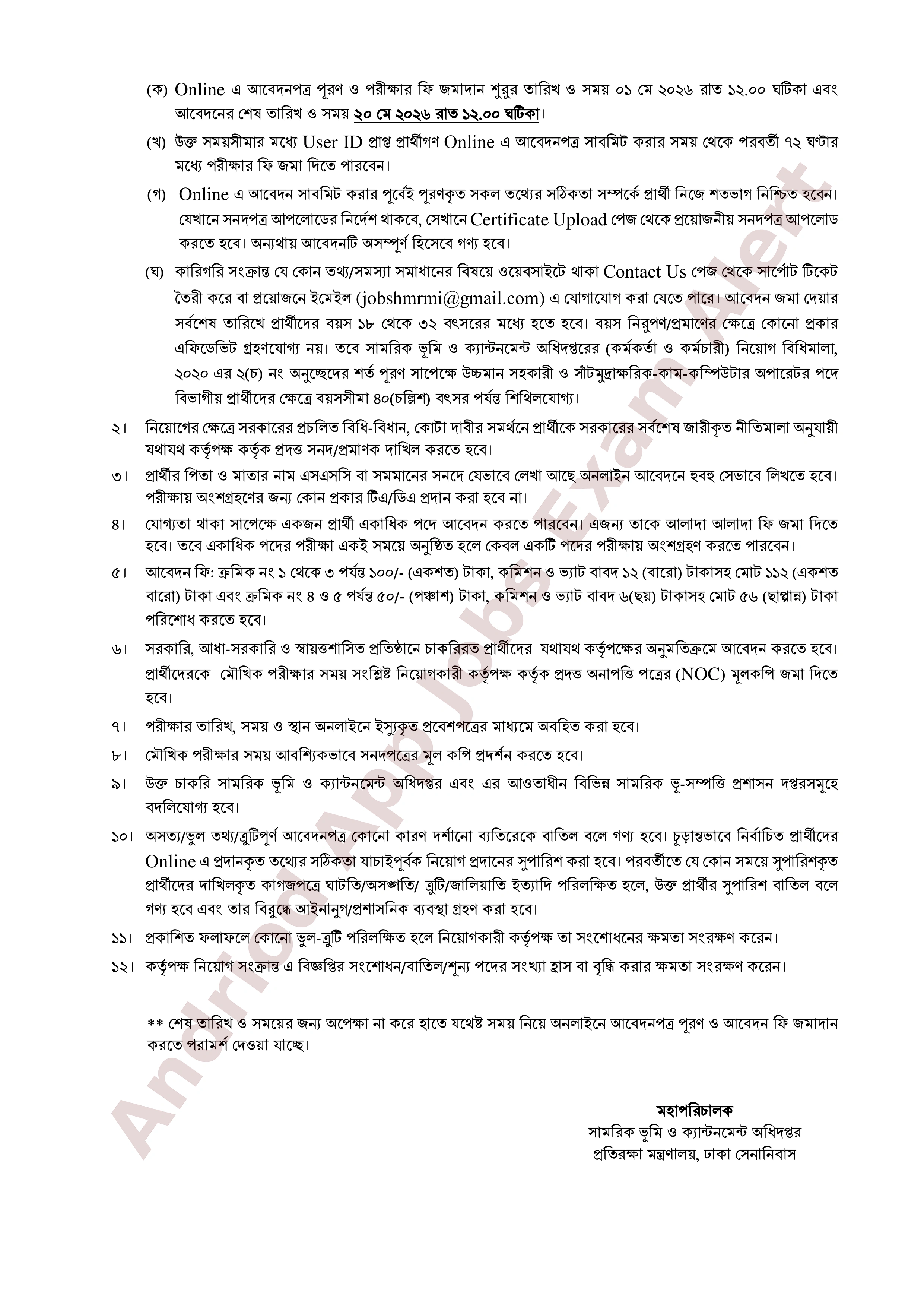 সামরিক ভূমি ও ক্যান্টনমেন্ট অধিদপ্তরের নতুন নিয়োগ বিজ্ঞপ্তি প্রকাশ