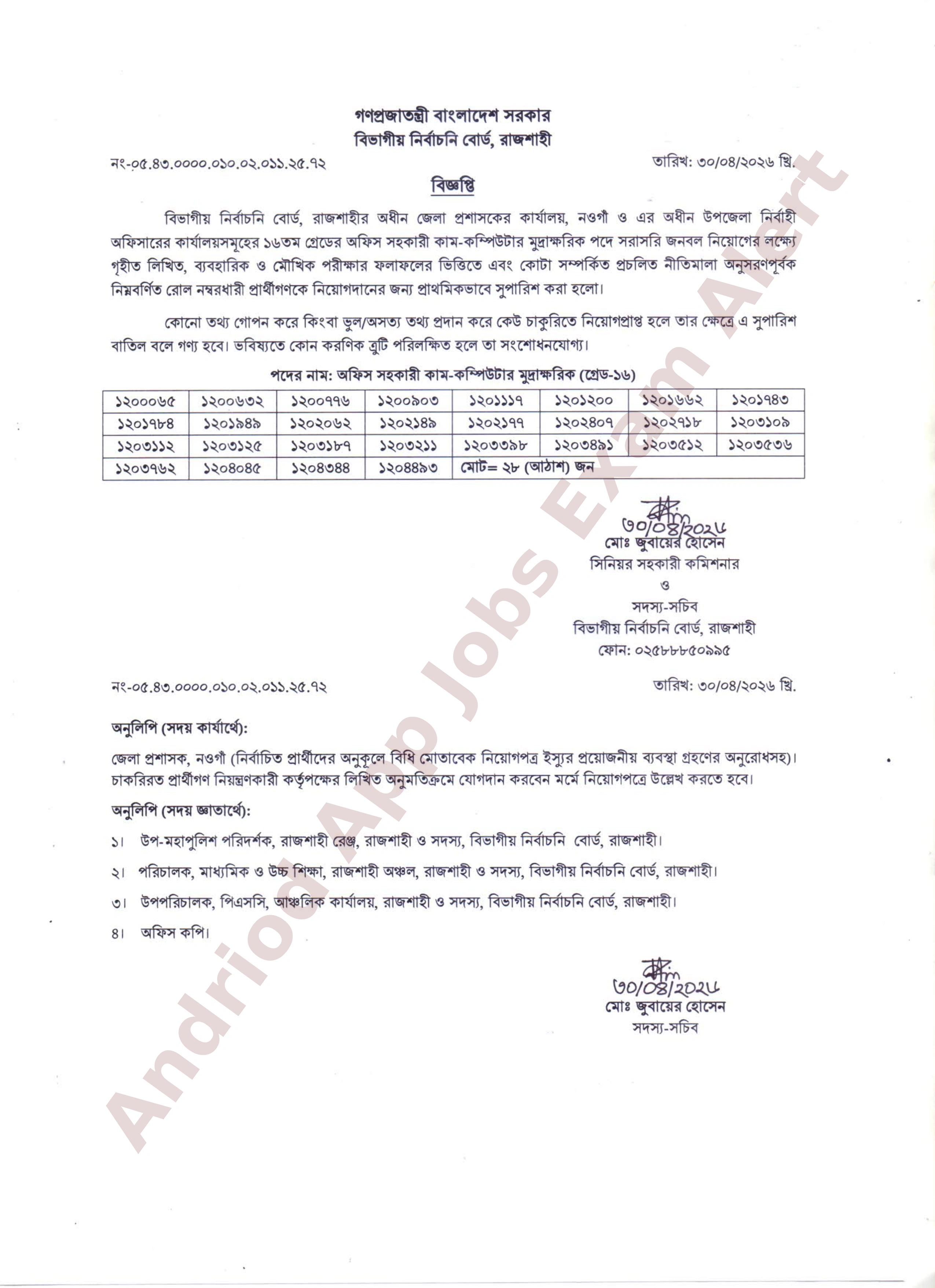 নওগাঁ জেলা প্রশাসকের কার্যালয়ের নিয়োগ পরীক্ষার চূড়ান্ত ফলাফল প্রকাশ