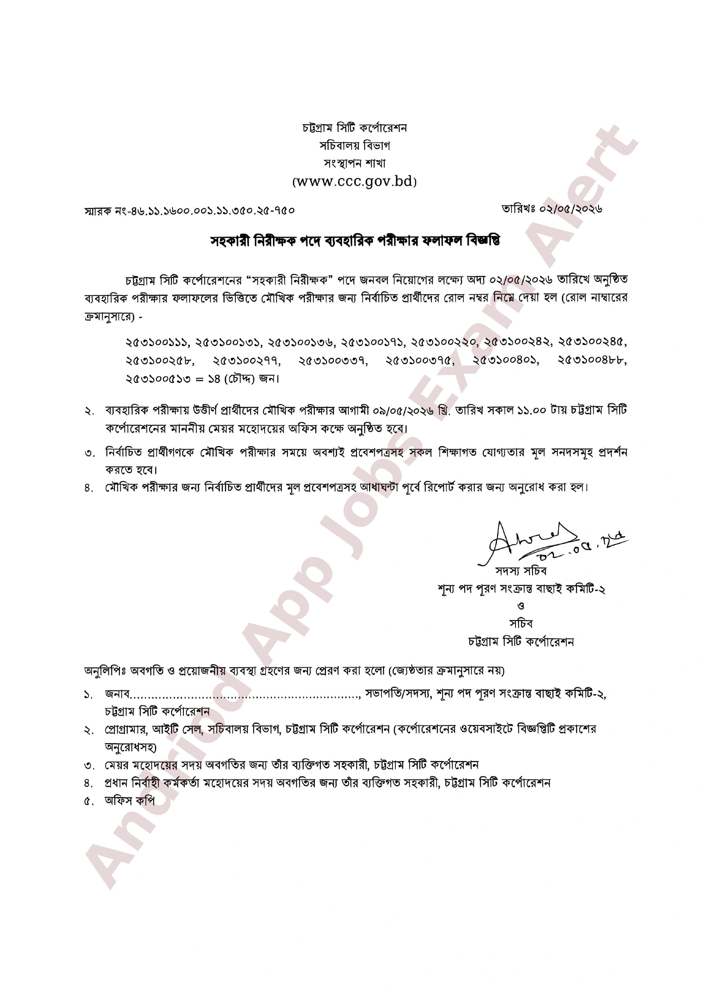 চট্টগ্রাম সিটি কর্পোরেশনের ব্যবহারিক পরীক্ষার ফলাফল প্রকাশ