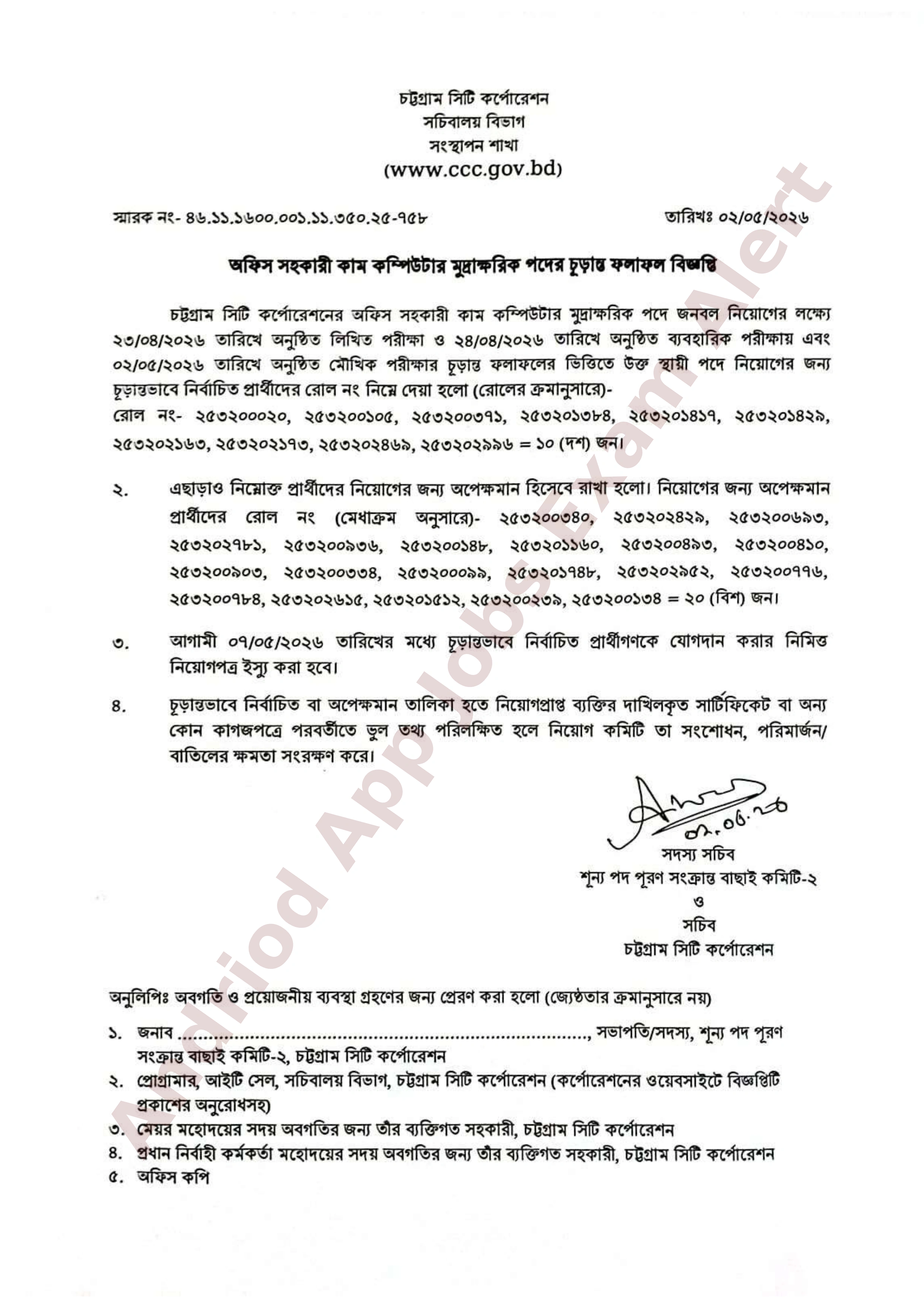 চট্টগ্রাম সিটি কর্পোরেশনের নিয়োগ পরীক্ষার চূড়ান্ত ফলাফল প্রকাশ