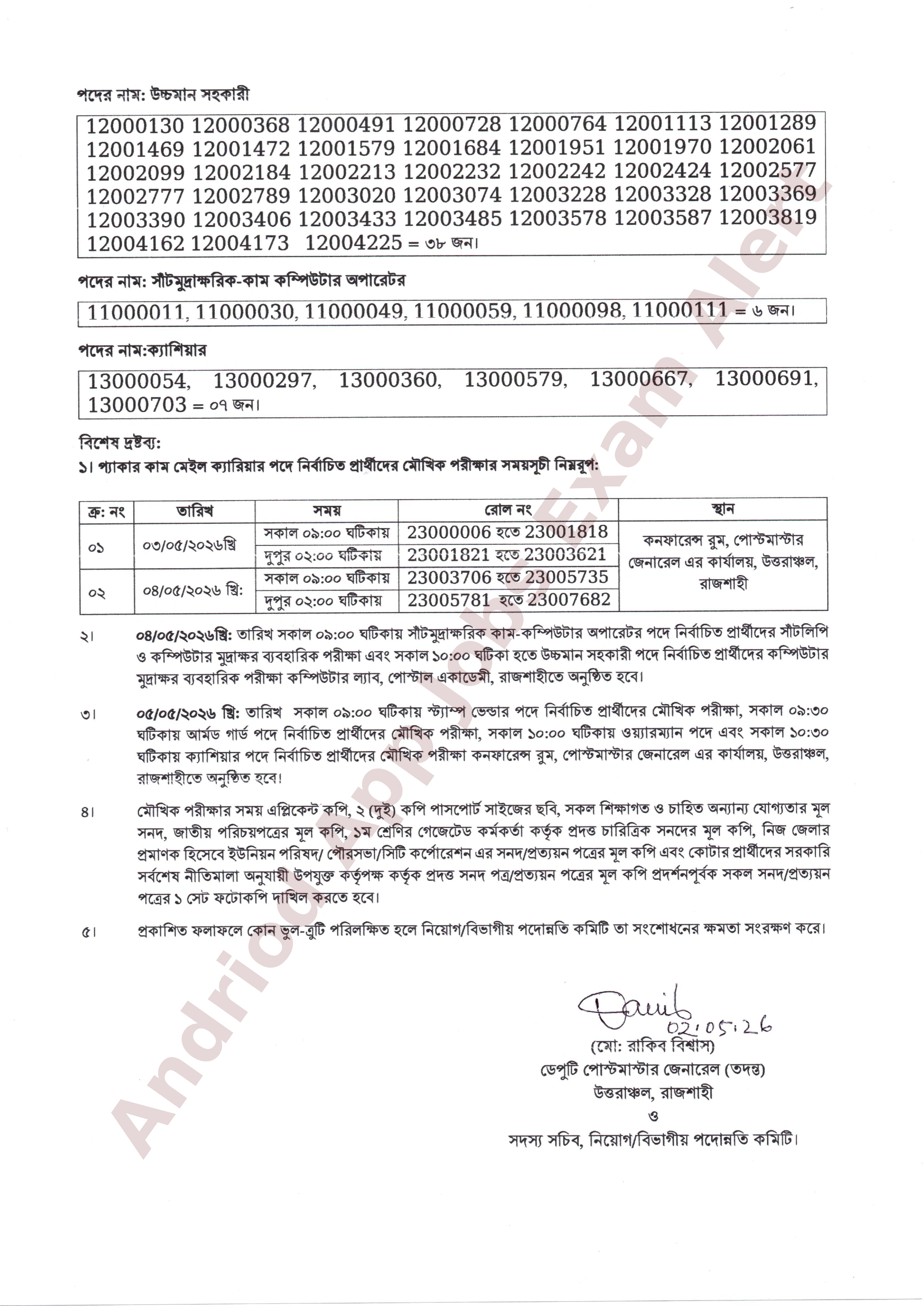 পোস্টমাস্টার জেনারেল কার্যালয় উত্তরাঞ্চল রাজশাহীর নিয়োগ পরীক্ষার ফলাফল প্রকাশ