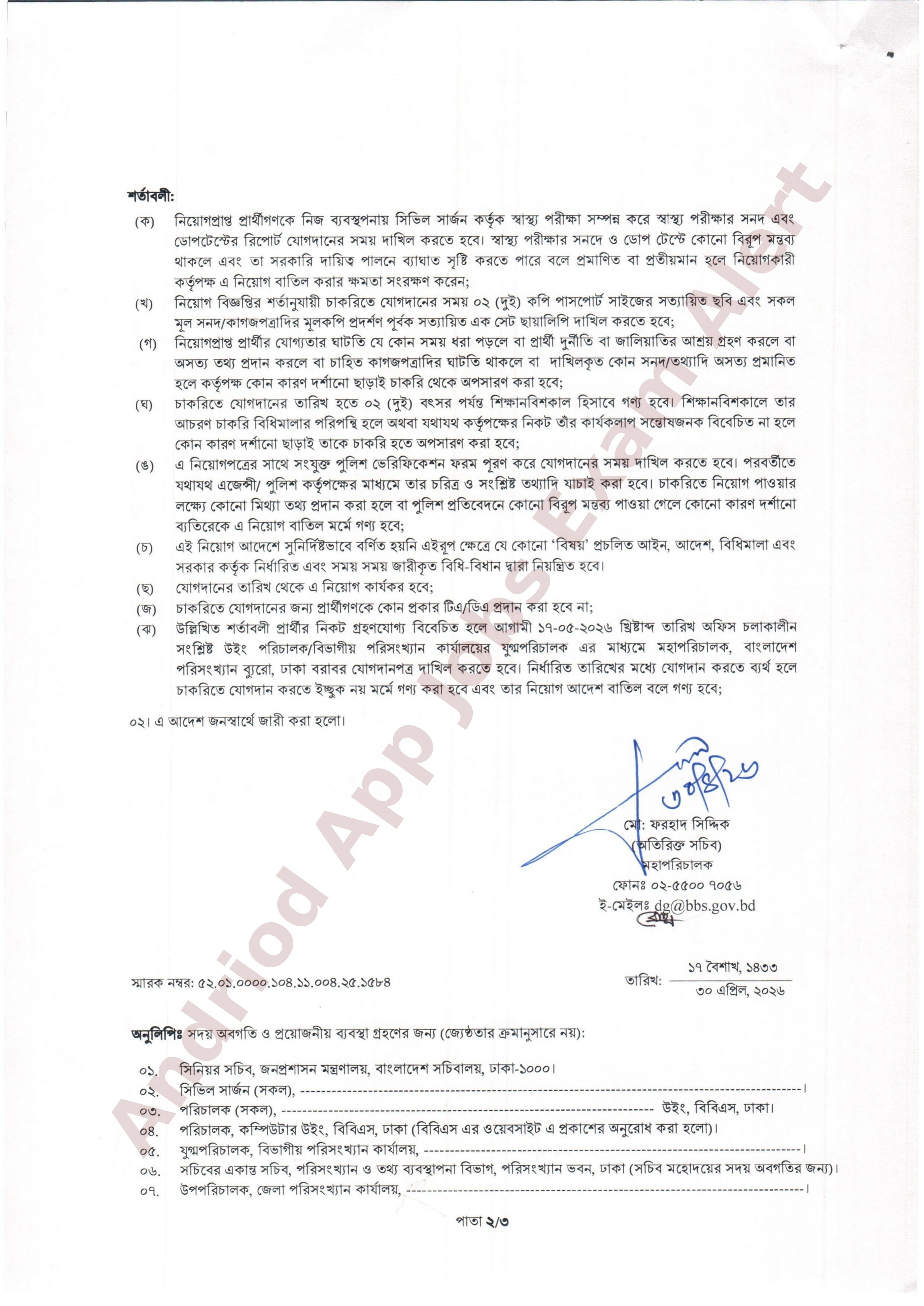 বাংলাদেশ পরিসংখ্যান ব্যুরোর অপেক্ষমাণ তালিকা থেকে নিয়োগ আদেশ প্রকাশ