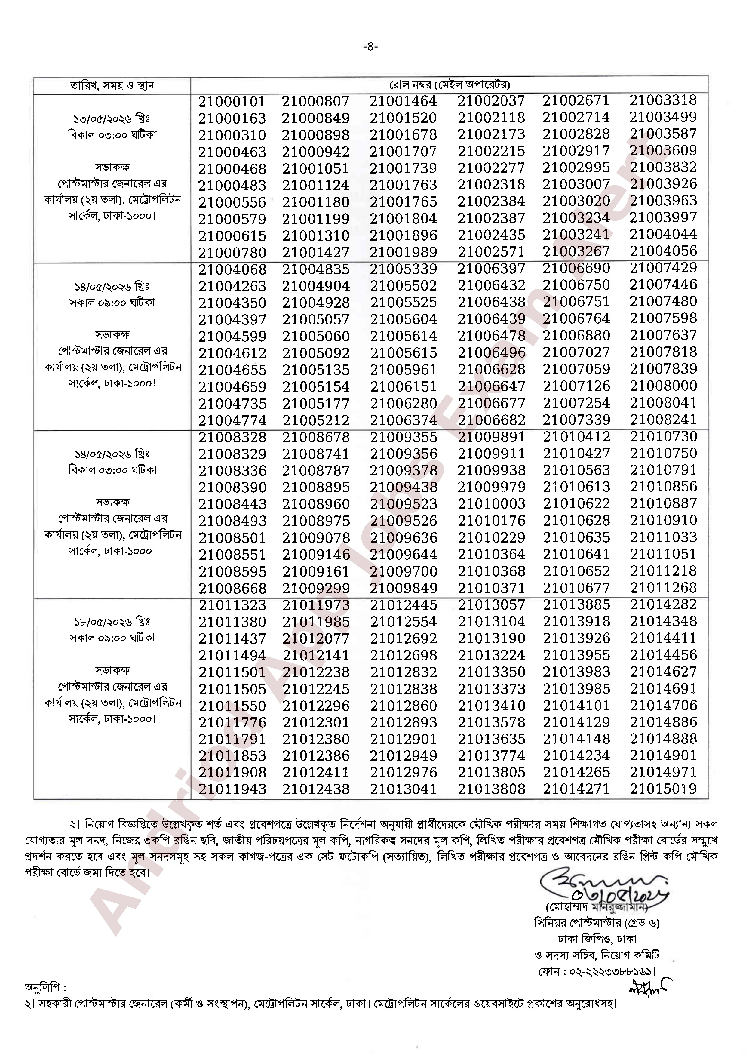 বাংলাদেশ ডাক বিভাগের (মেট্রোপলিটন সার্কেল) মৌখিক পরীক্ষার সময়সূচি প্রকাশ