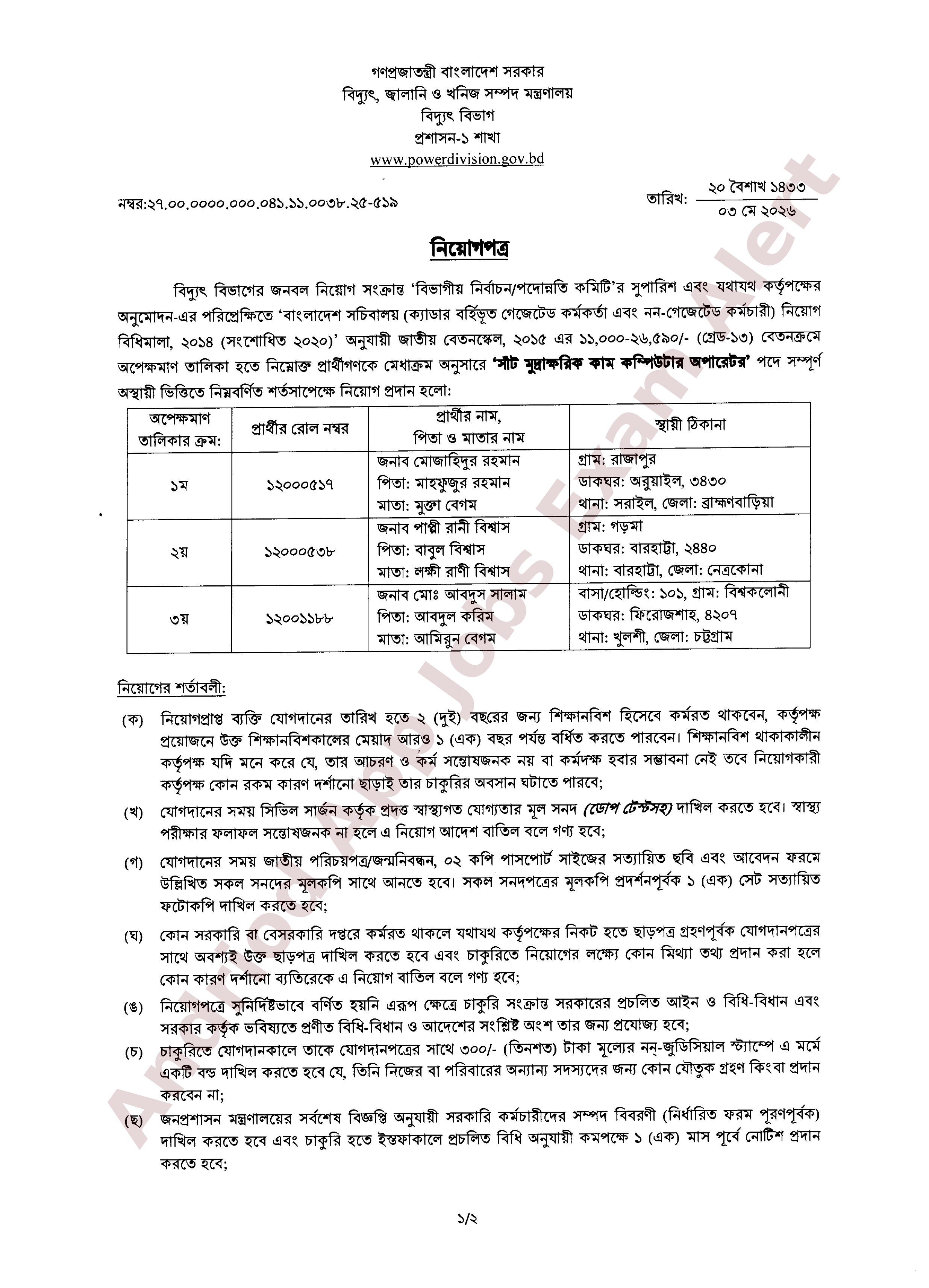 বিদ্যুৎ বিভাগের নিয়োগের চূড়ান্ত ফলাফল প্রকাশ