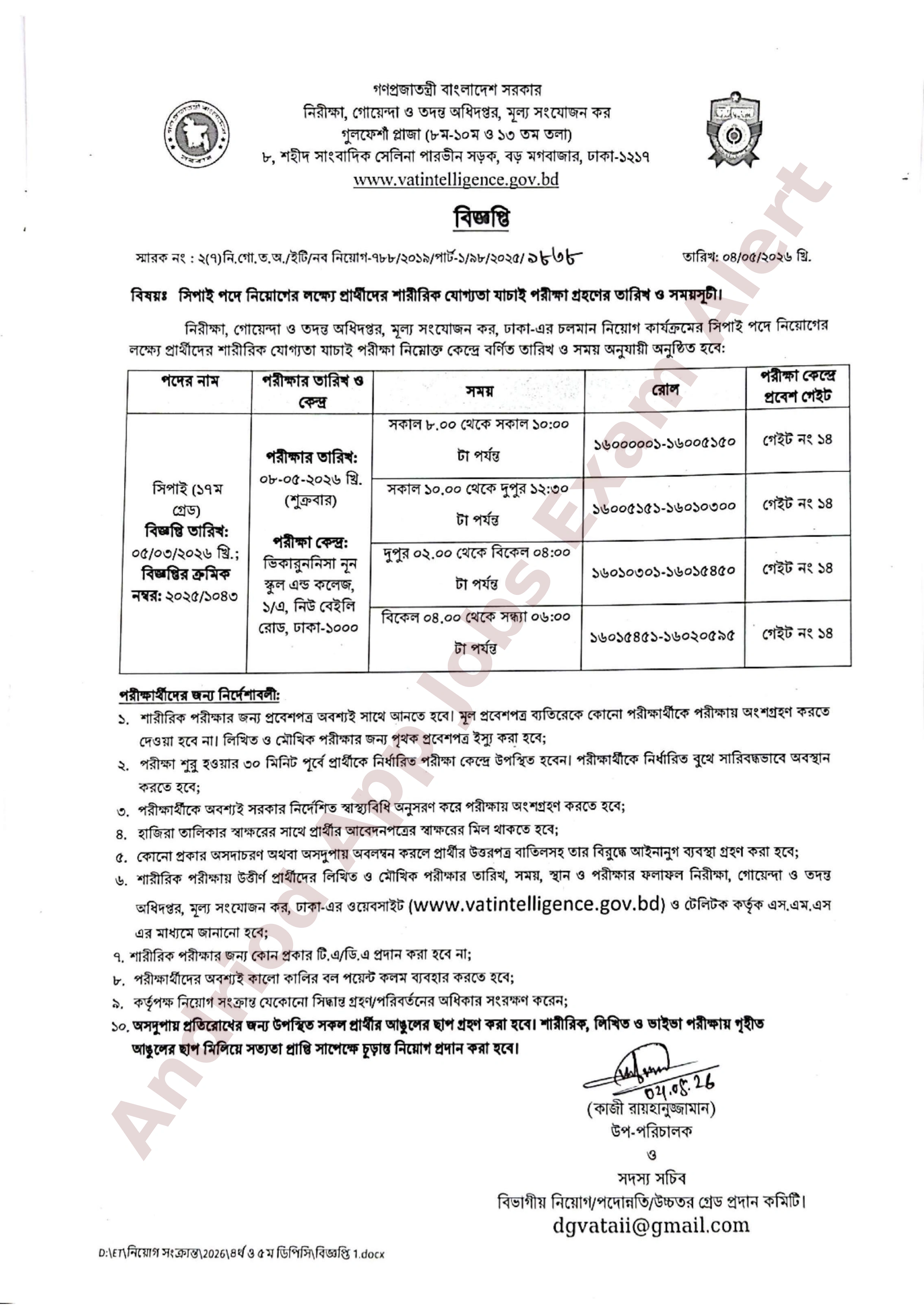 নিরীক্ষা, গোয়েন্দা ও তদন্ত অধিদপ্তরের নিয়োগ পরীক্ষার সময়সূচী প্রকাশ